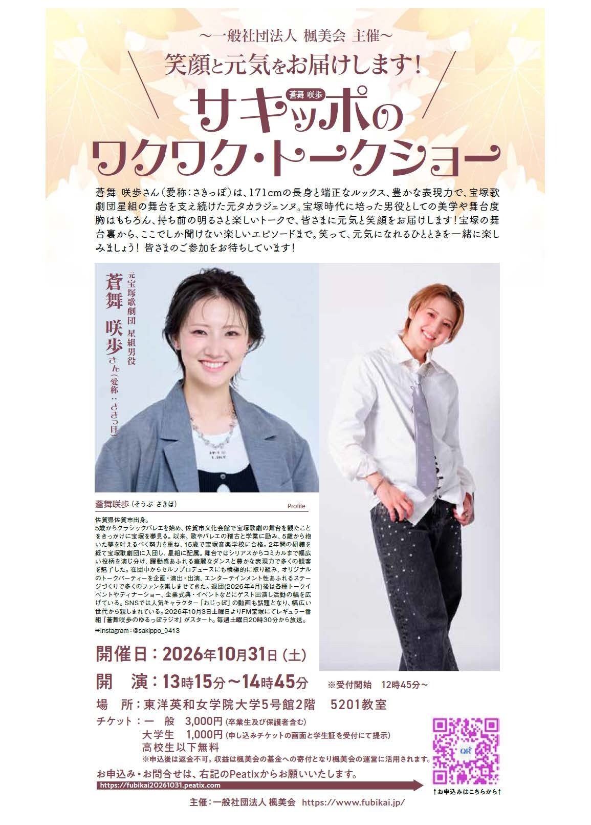 元タカラジェンヌ蒼舞咲歩さん、横浜でトークショー 一般3,000円・大学生1,000円 元タカラジェンヌ蒼舞咲歩さん、横浜でトークショー 一般3,000円・大学生1,000円