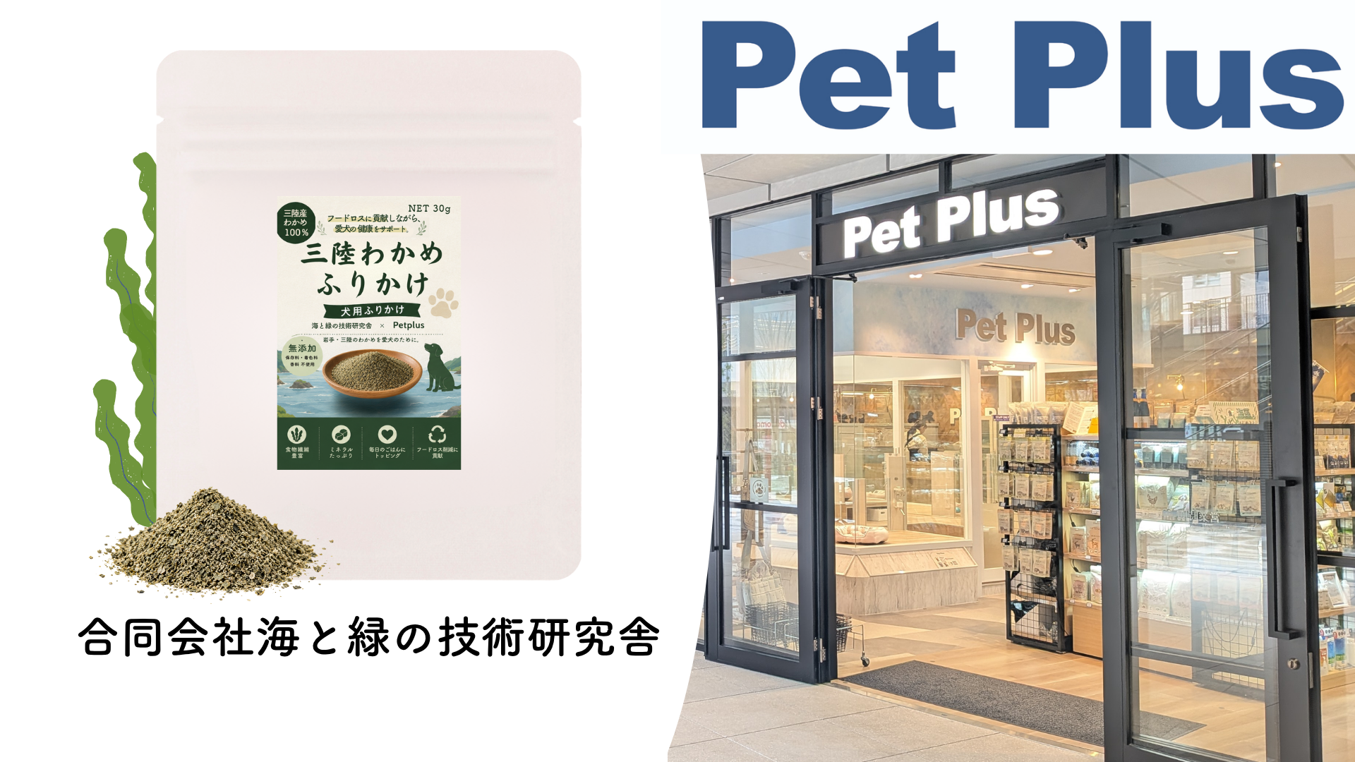 未利用の茎わかめを犬用ふりかけに、ペットプラスで「三陸わかめふりかけ」販売開始 未利用の茎わかめを犬用ふりかけに、ペットプラスで「三陸わかめふりかけ」販売開始