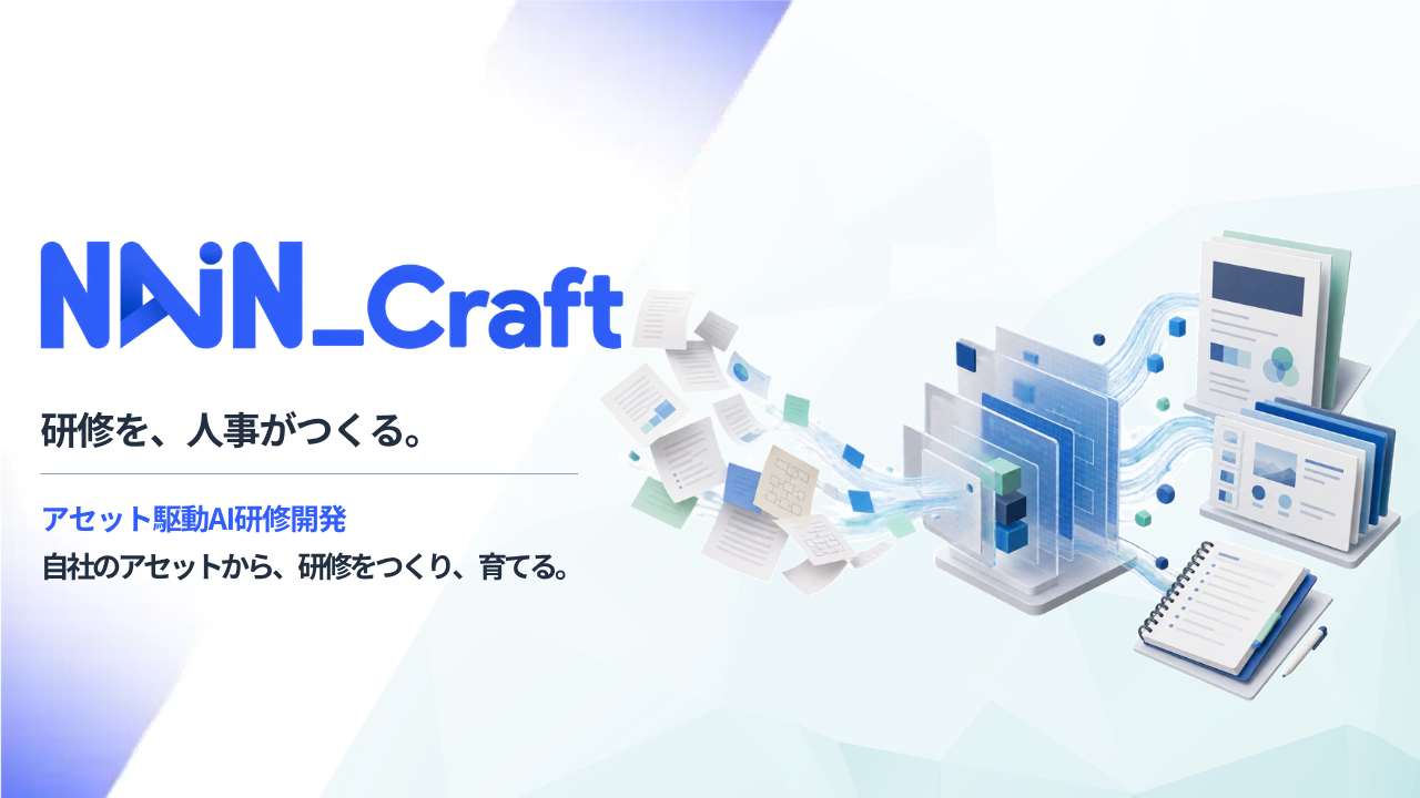 人事向けAI研修開発「NAiN_Craft」11月開始、スライド作成を2日→約1時間に短縮目安 人事向けAI研修開発「NAiN_Craft」11月開始、スライド作成を2日→約1時間に短縮目安