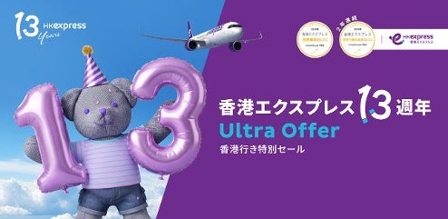 香港エクスプレス、13周年記念セール 日本〜香港が片道2,300円から 香港エクスプレス、13周年記念セール 日本〜香港が片道2,300円から