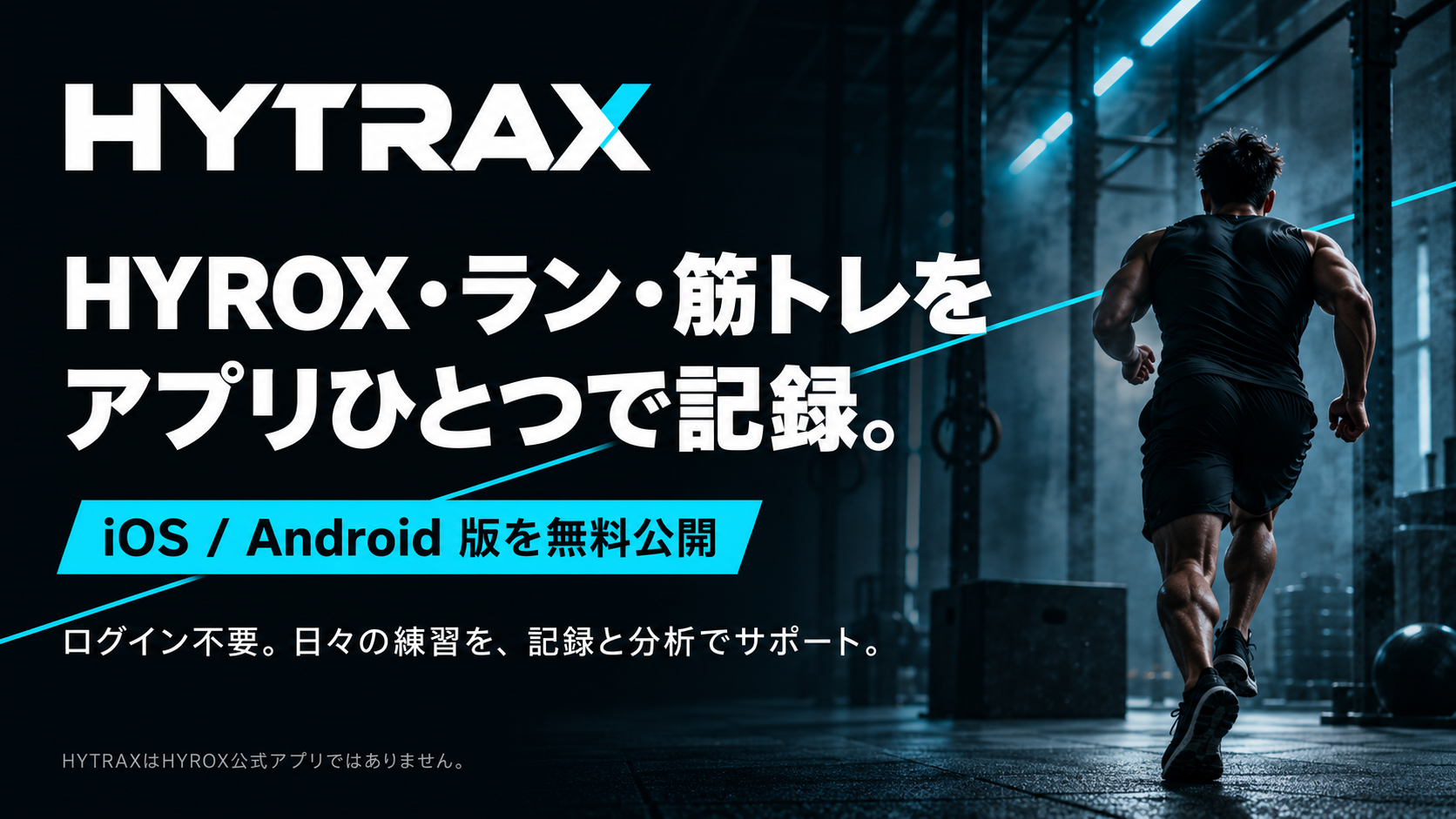 HYROX向け記録アプリ「HYTRAX」iOS/Androidで無料公開、ログイン不要で分析まで対応 HYROX向け記録アプリ「HYTRAX」iOS/Androidで無料公開、ログイン不要で分析まで対応