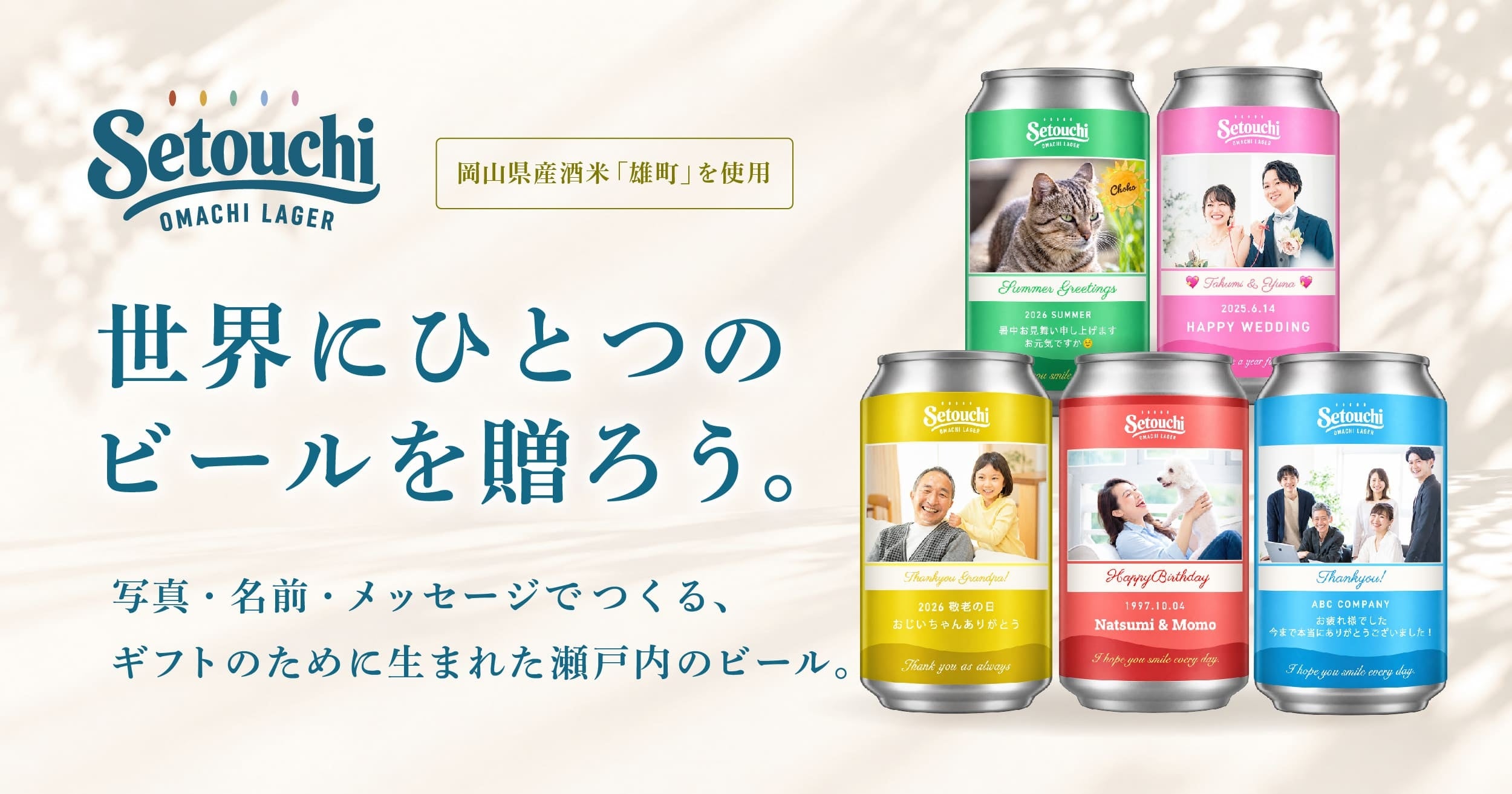 オリジナルラベル専用ビール「Setouchi OMACHI LAGER」発売、阪急メンズ東京でPOP UPも オリジナルラベル専用ビール「Setouchi OMACHI LAGER」発売、阪急メンズ東京でPOP UPも