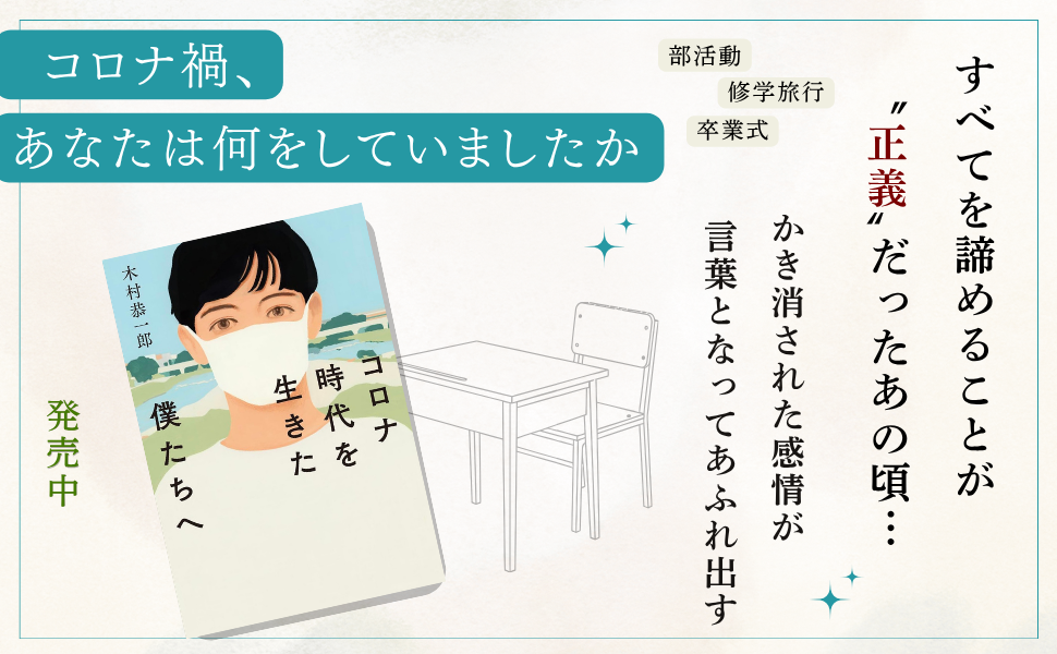 教育評論社、木村恭一郎著『コロナ時代を生きた僕たちへ』を9月28日発売 176ページで1,980円 教育評論社、木村恭一郎著『コロナ時代を生きた僕たちへ』を9月28日発売 176ページで1,980円