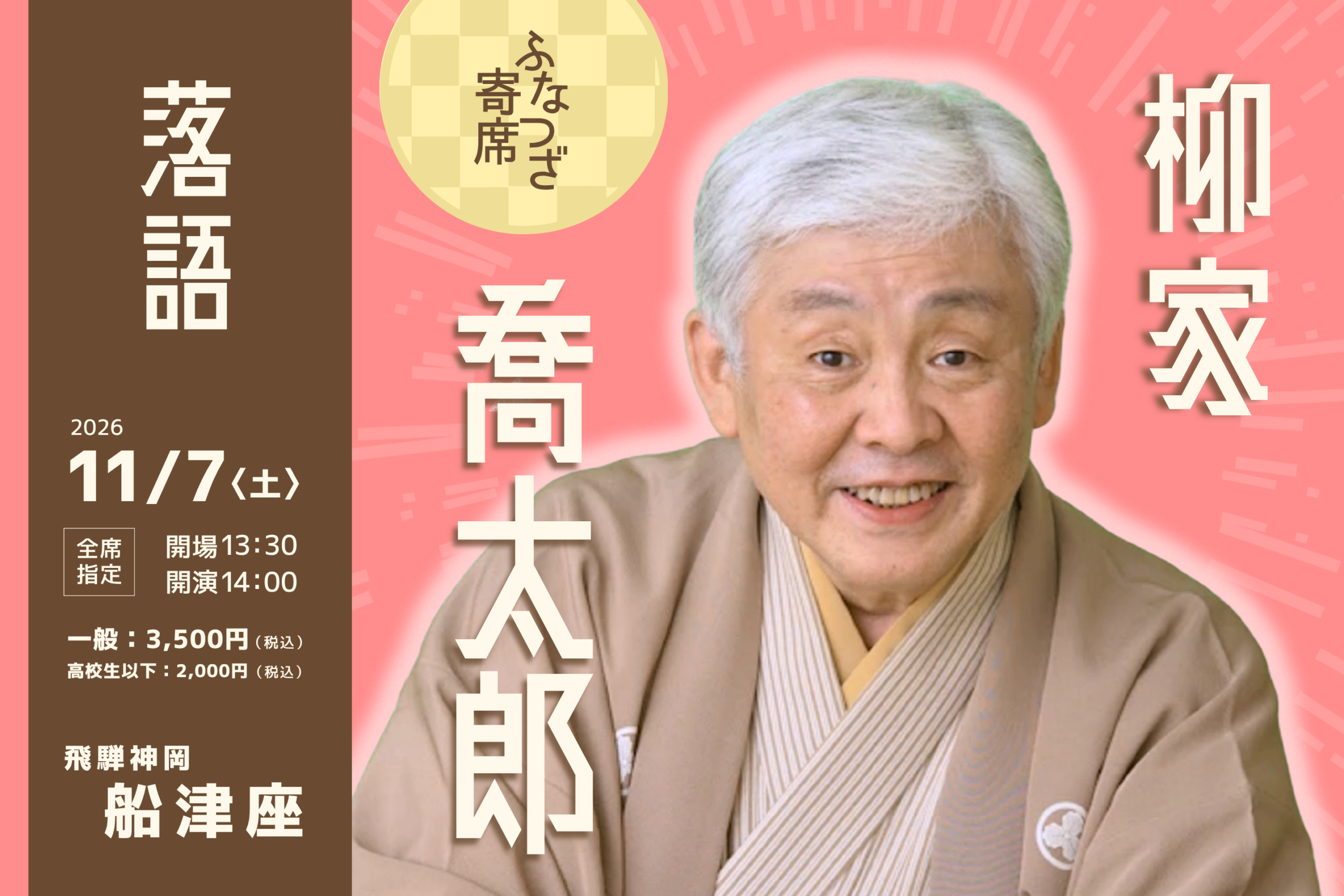 飛騨・神岡で「ふなつざ寄席」開催 柳家喬太郎が7年ぶり出演、一般3500円 飛騨・神岡で「ふなつざ寄席」開催 柳家喬太郎が7年ぶり出演、一般3500円