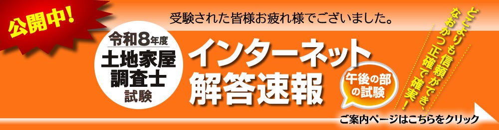 東京法経学院、2026年度土地家屋調査士筆記試験「午後の部」解答速報を無料公開 東京法経学院、2026年度土地家屋調査士筆記試験「午後の部」解答速報を無料公開