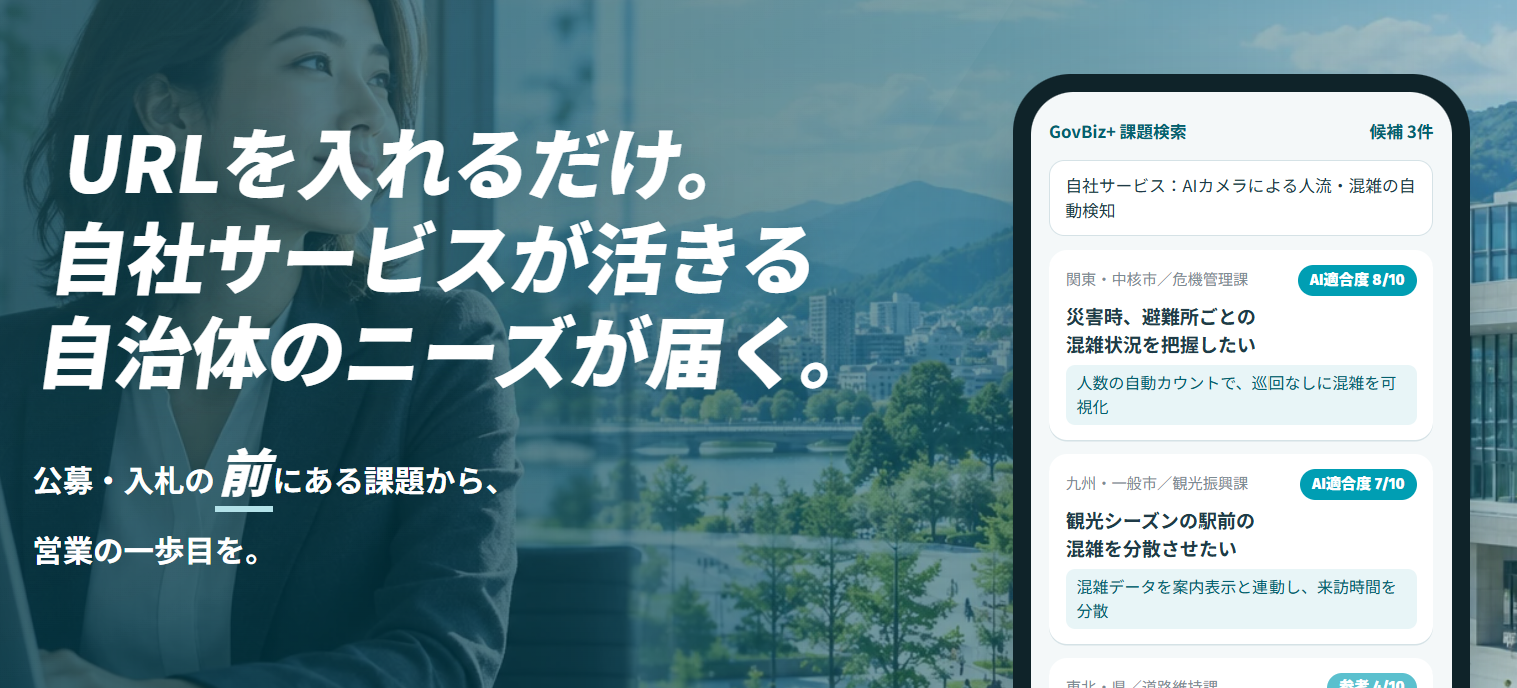GovNoa、GovBiz+でURL入力だけの自治体ニーズ探索機能 足立崇彰氏が顧問就任 GovNoa、GovBiz+でURL入力だけの自治体ニーズ探索機能 足立崇彰氏が顧問就任