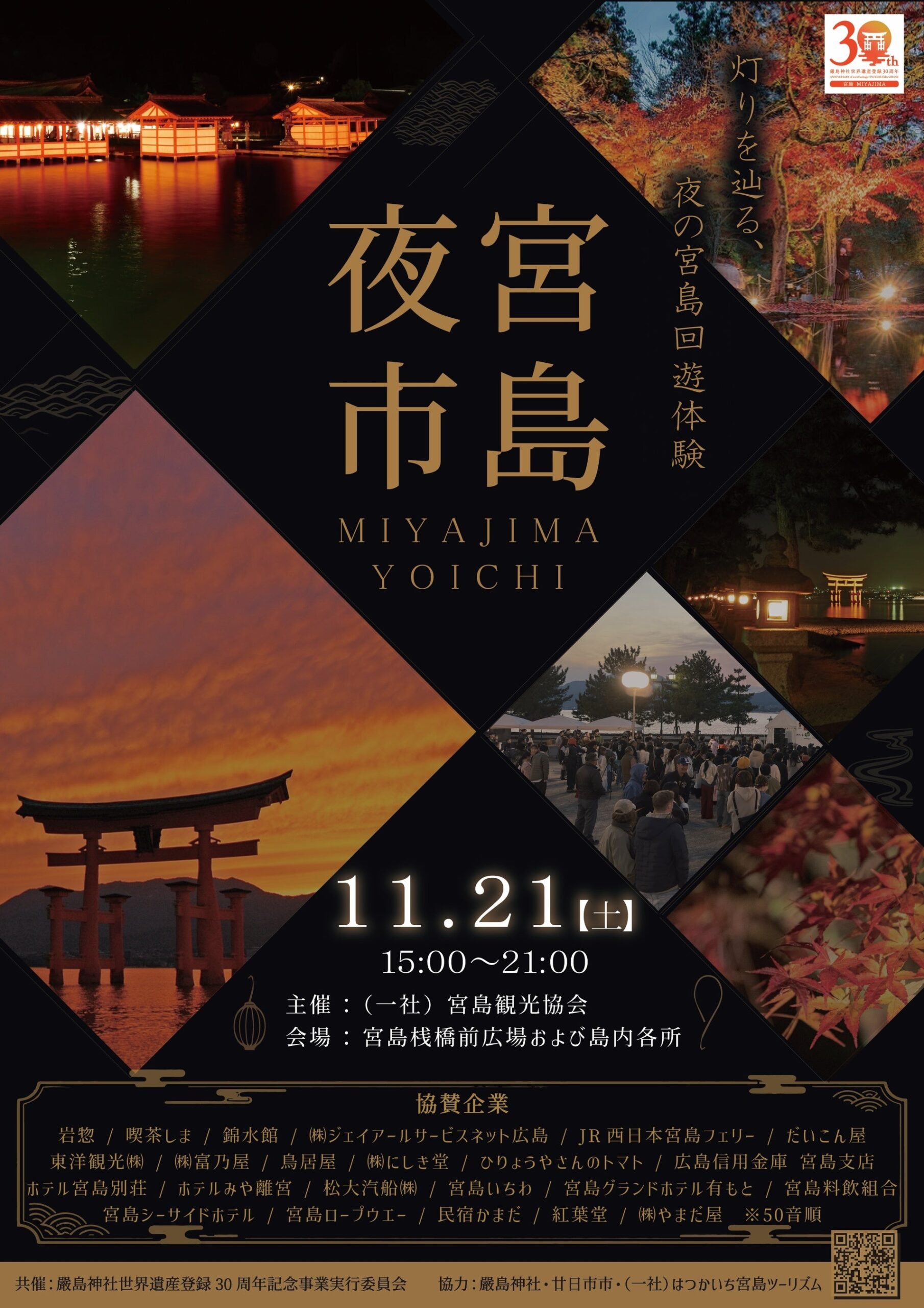 宮島で「宮島夜市」11月21日開催、夜間拝観や体験で回遊促進 宮島で「宮島夜市」11月21日開催、夜間拝観や体験で回遊促進