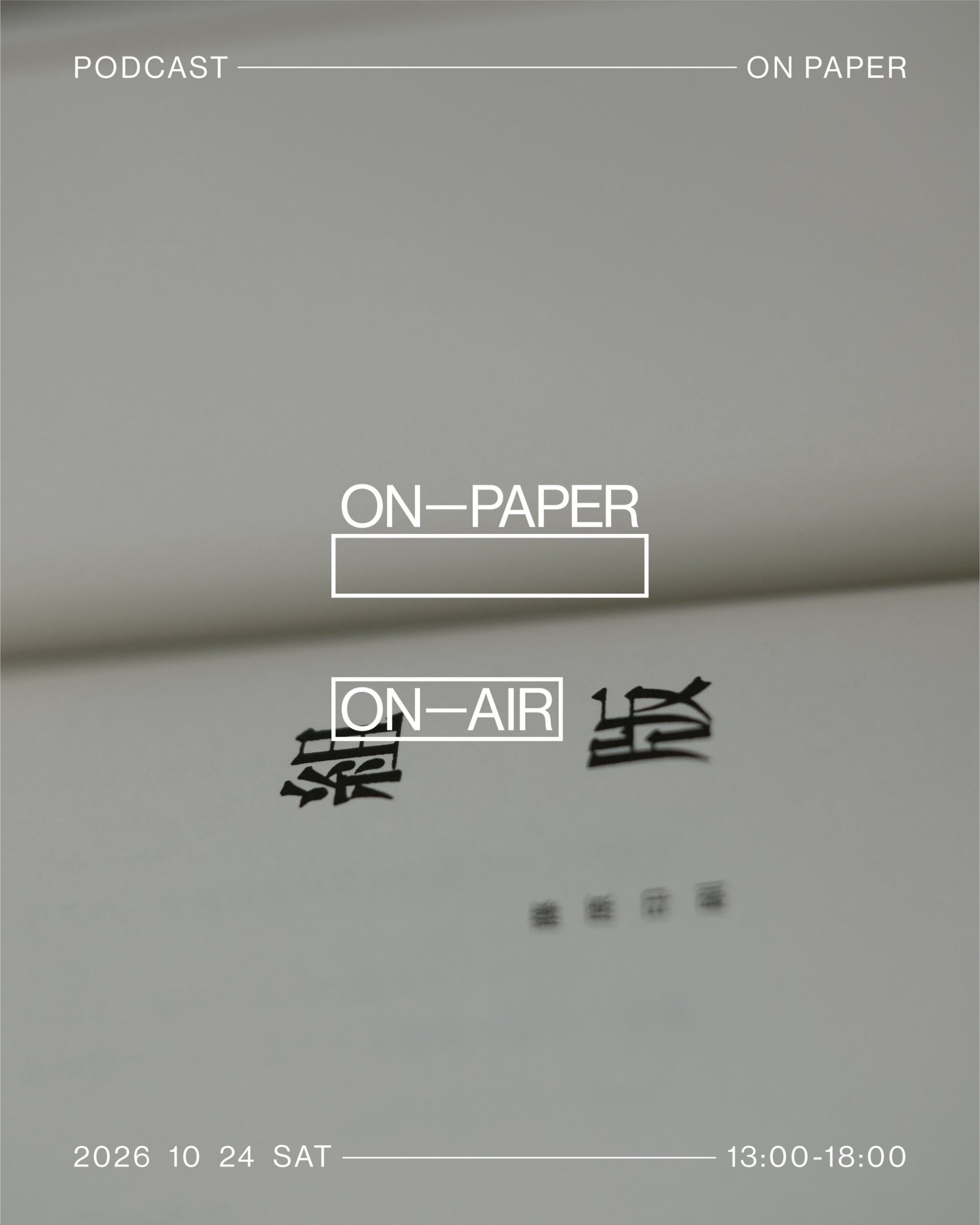 組版の現場を語る公開収録イベント「ON PAPER」、10月24日に神田で開催 組版の現場を語る公開収録イベント「ON PAPER」、10月24日に神田で開催
