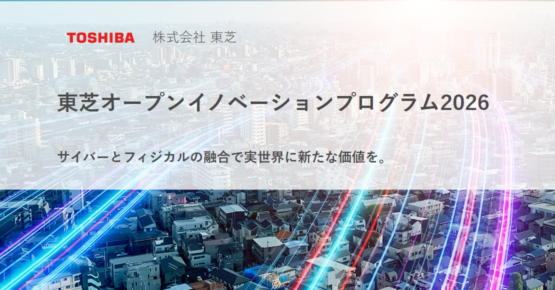東芝のオープンイノベーション2026、協業検討へ2社選定 3D LiDARと気象データで実証へ 東芝のオープンイノベーション2026、協業検討へ2社選定 3D LiDARと気象データで実証へ