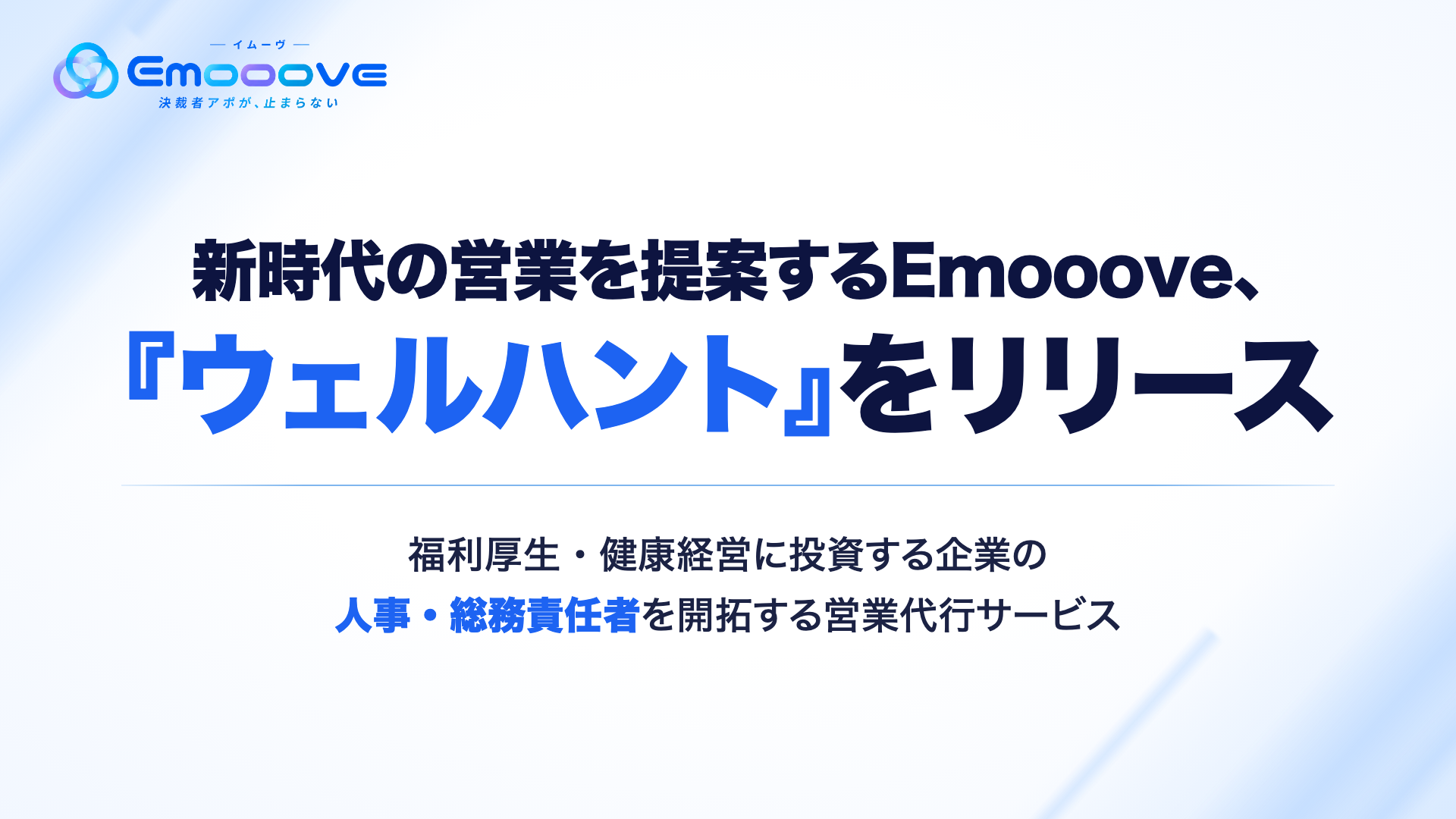 Emooove、福利厚生・健康経営商材の決裁者開拓を支援する営業代行「ウェルハント」開始 Emooove、福利厚生・健康経営商材の決裁者開拓を支援する営業代行「ウェルハント」開始