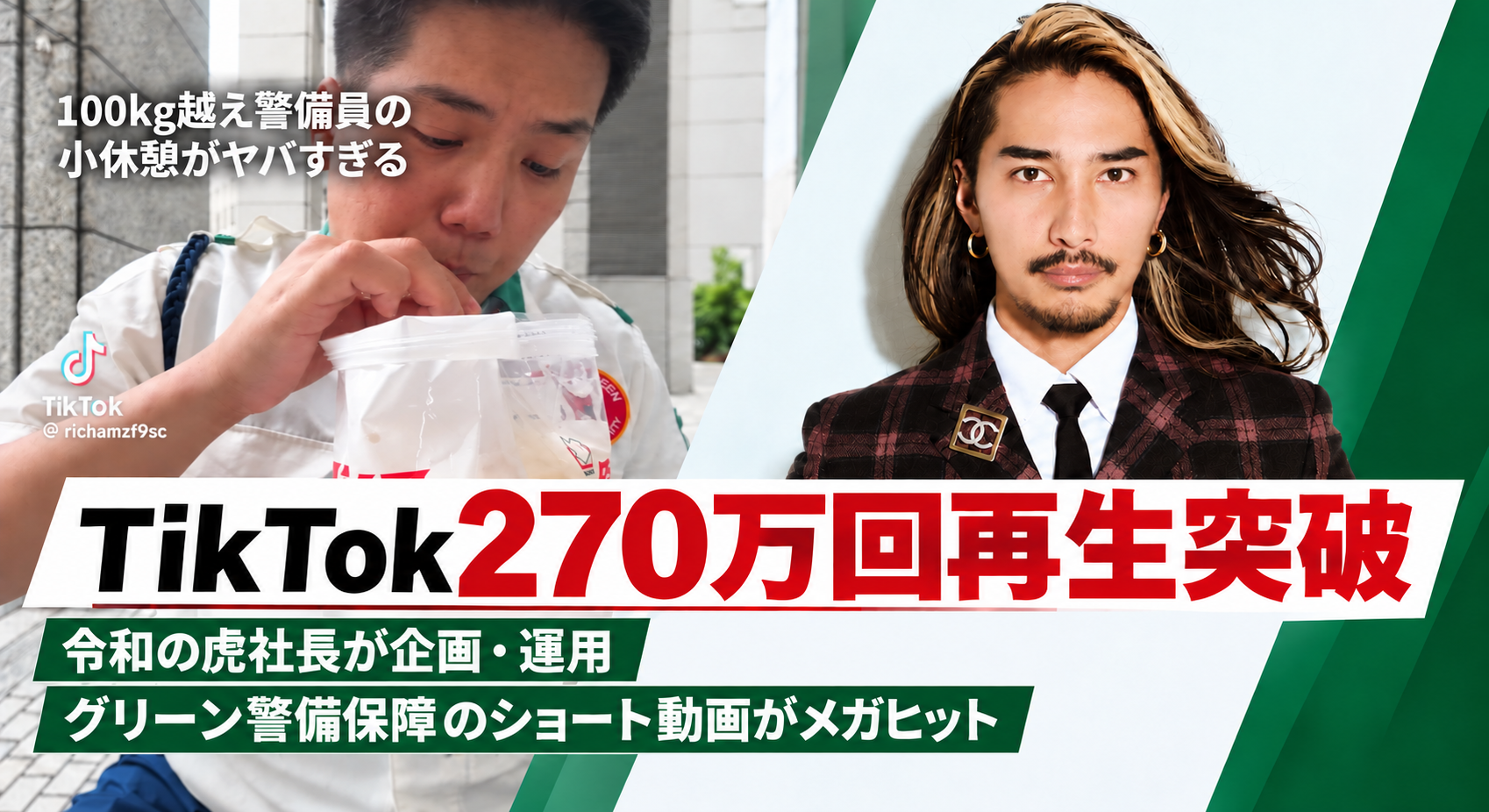 グリーン警備保障のTikTok動画が累計270万回再生、月間応募100人超に グリーン警備保障のTikTok動画が累計270万回再生、月間応募100人超に
