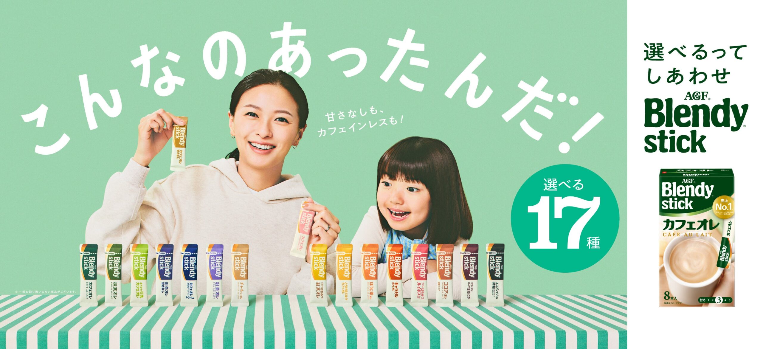 味の素AGF、「ブレンディ」スティック新CMを10月15日から全国放映 全17種の“選べる”訴求 味の素AGF、「ブレンディ」スティック新CMを10月15日から全国放映 全17種の“選べる”訴求