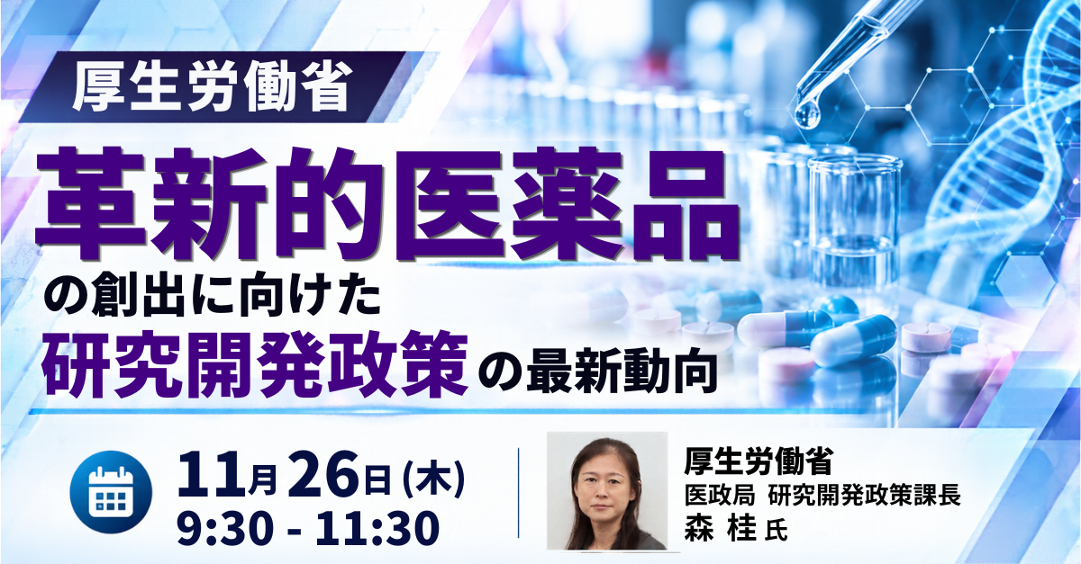 厚労省研究開発政策課長が語る革新的医薬品政策、11月26日に港区でセミナー開催 厚労省研究開発政策課長が語る革新的医薬品政策、11月26日に港区でセミナー開催