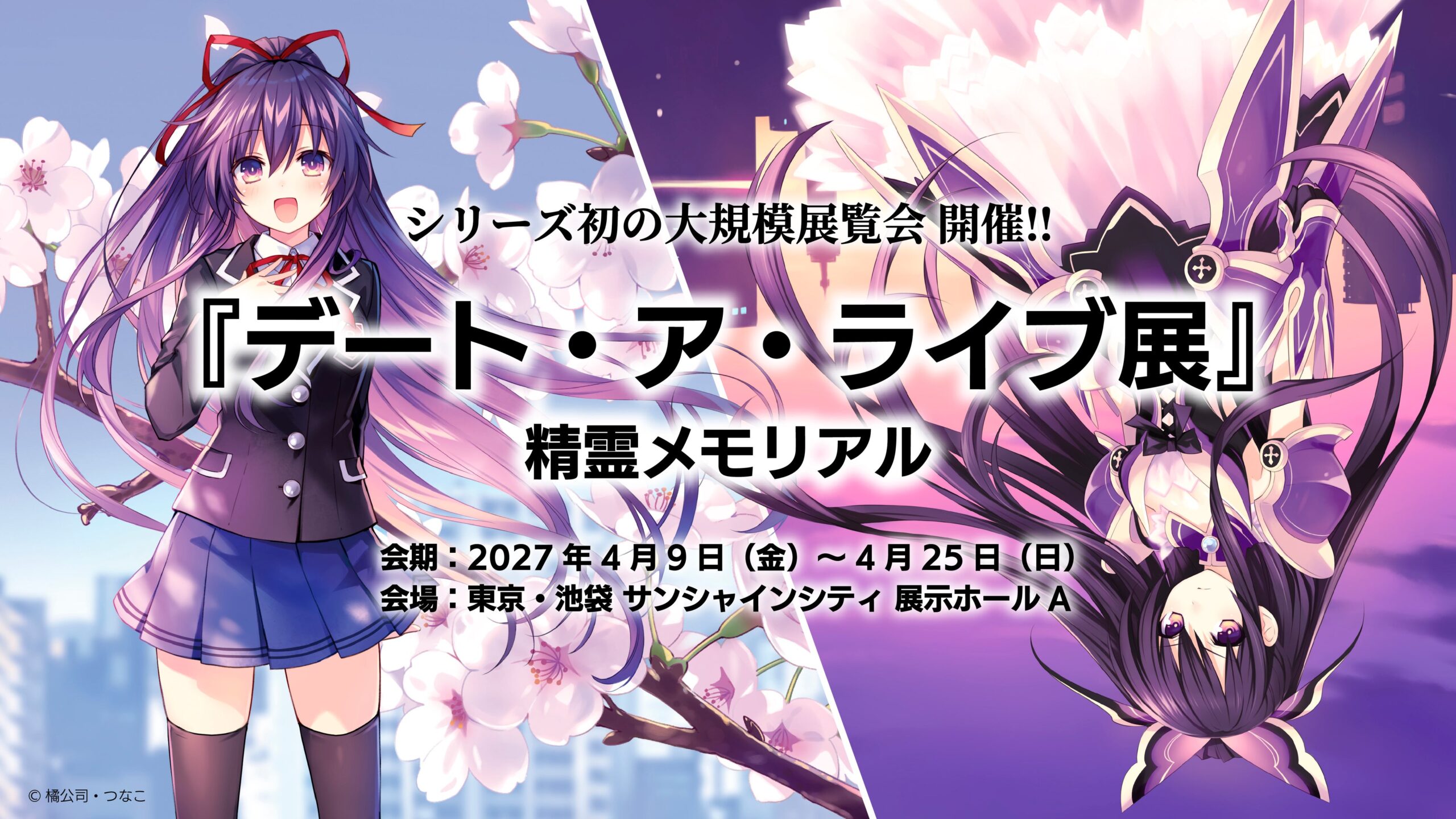 『デート・ア・ライブ』初の大規模展覧会、2027年4月に池袋サンシャインで開催へ
