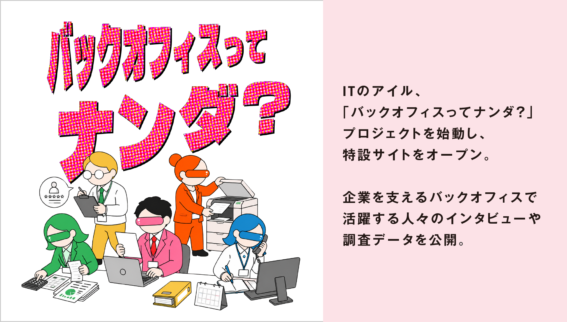 アイル、特設サイト「バックオフィスってナンダ?」公開 属人化の危機87.2%など実態調査も掲載 アイル、特設サイト「バックオフィスってナンダ?」公開 属人化の危機87.2%など実態調査も掲載