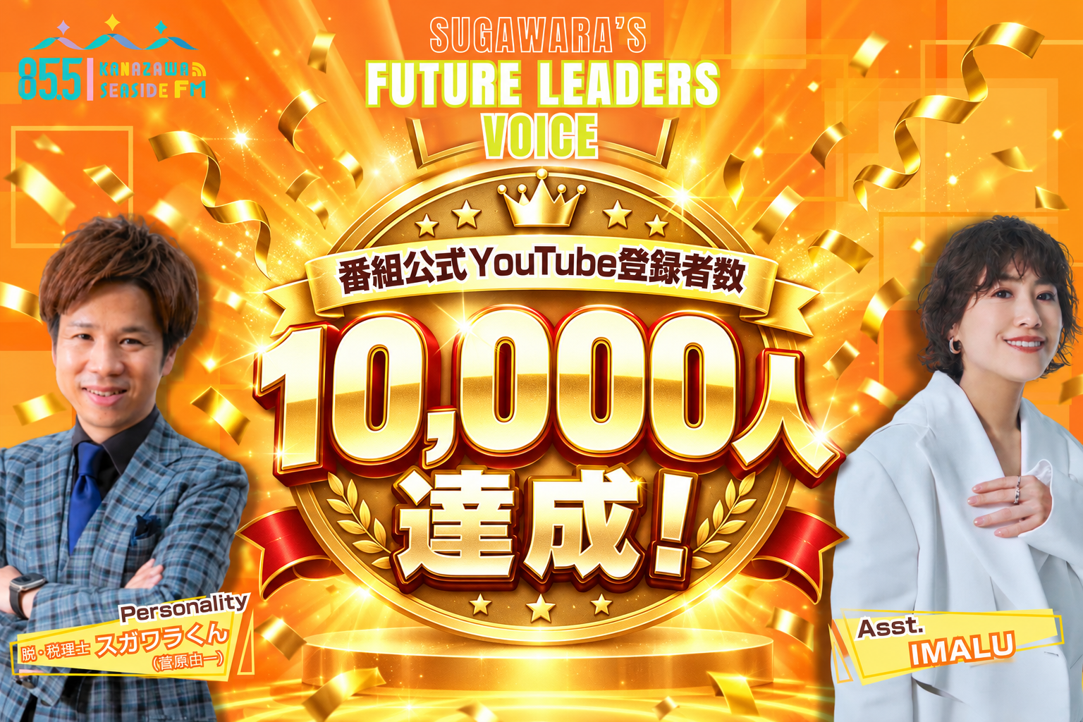 経営エンタメ番組「Future Leaders Voice」公式YouTube登録者1万人に到達 経営エンタメ番組「Future Leaders Voice」公式YouTube登録者1万人に到達