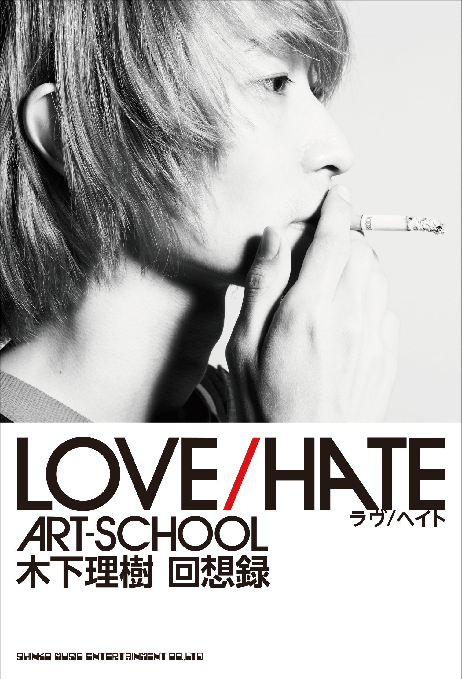 ART-SCHOOL木下理樹の回想録、12月28日発売 12月12日からツアー会場と通販で先行販売 ART-SCHOOL木下理樹の回想録、12月28日発売 12月12日からツアー会場と通販で先行販売