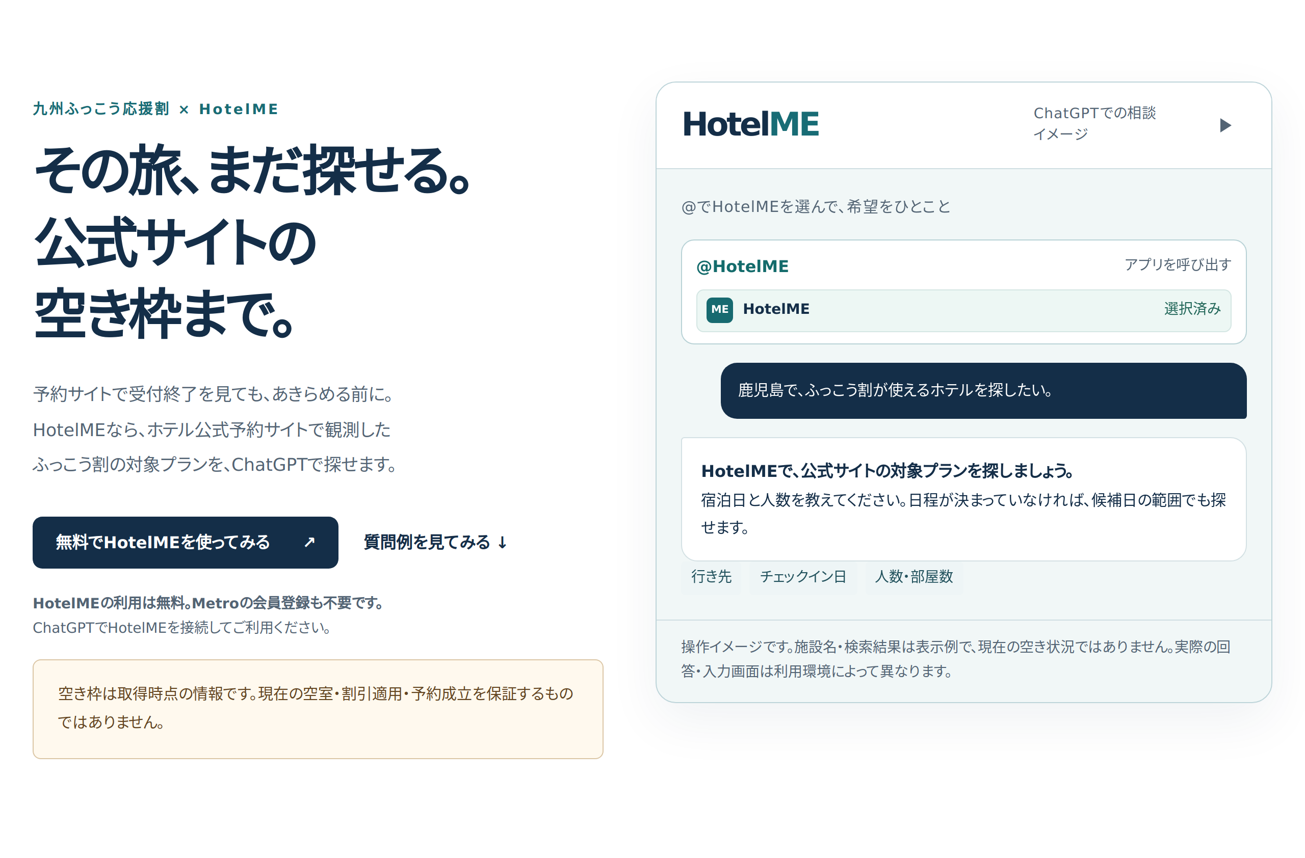 HotelME、会話から九州ふっこう応援割の対象プランを探し公式予約リンクを提示