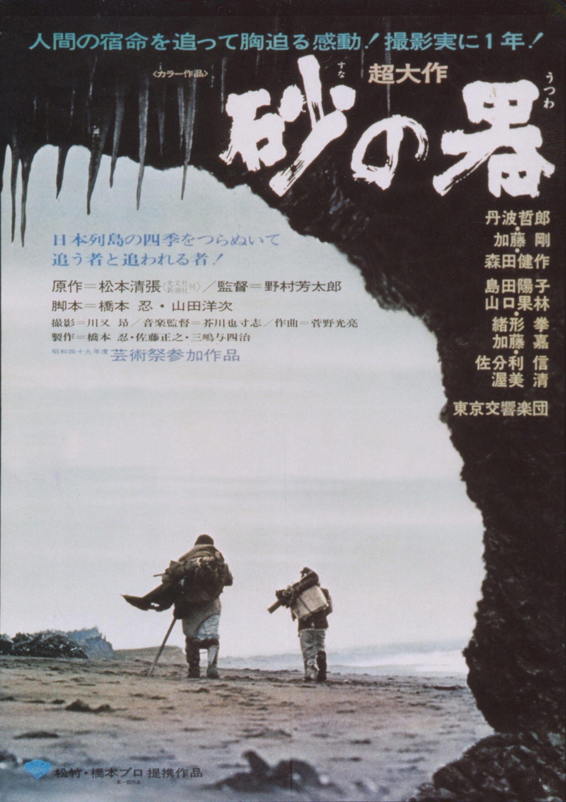 横須賀HUMAXシネマズで『砂の器』特別上映、春田和秀さんらが上映後トーク 横須賀HUMAXシネマズで『砂の器』特別上映、春田和秀さんらが上映後トーク