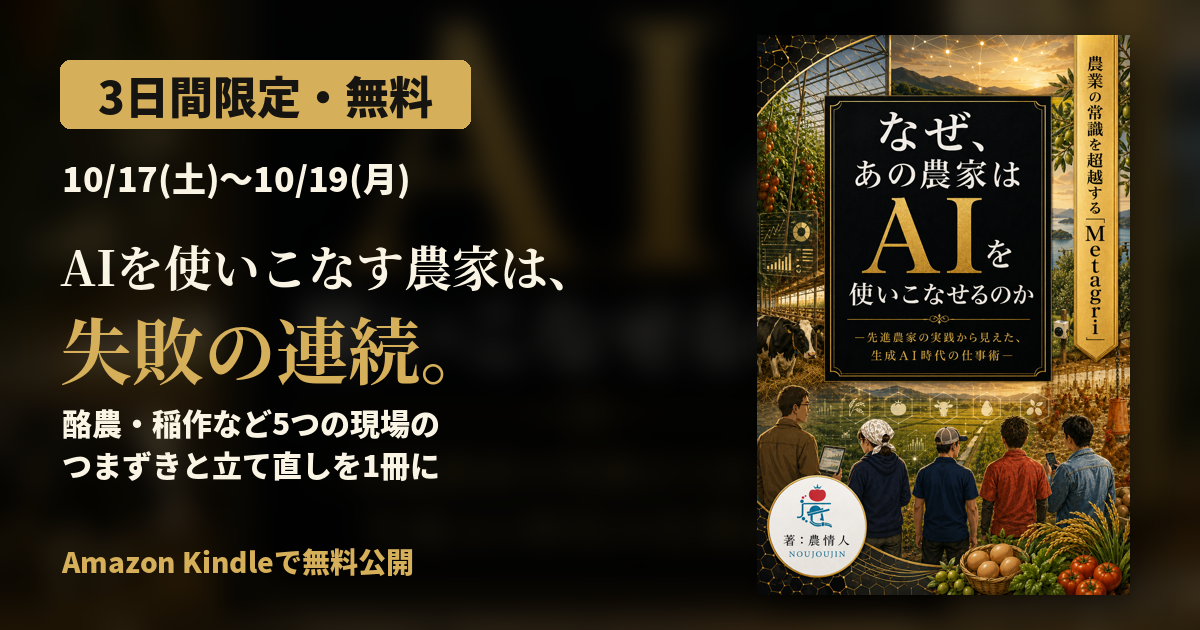 農情人、生成AI活用を解説する電子書籍をKindleで3日間無料公開 通常500円が0円に 農情人、生成AI活用を解説する電子書籍をKindleで3日間無料公開 通常500円が0円に