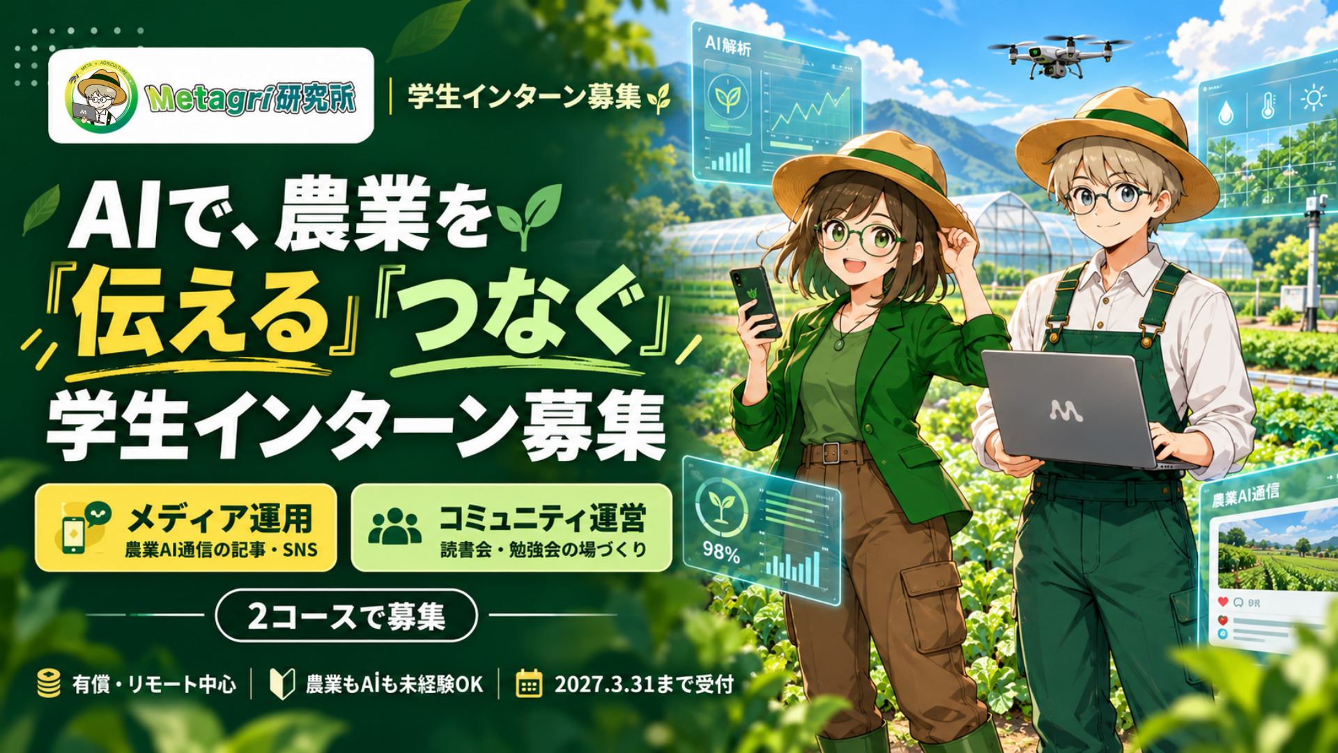 農家支援「Metagri研究所」、生成AI活用の学生インターンを2コースで募集 農家支援「Metagri研究所」、生成AI活用の学生インターンを2コースで募集