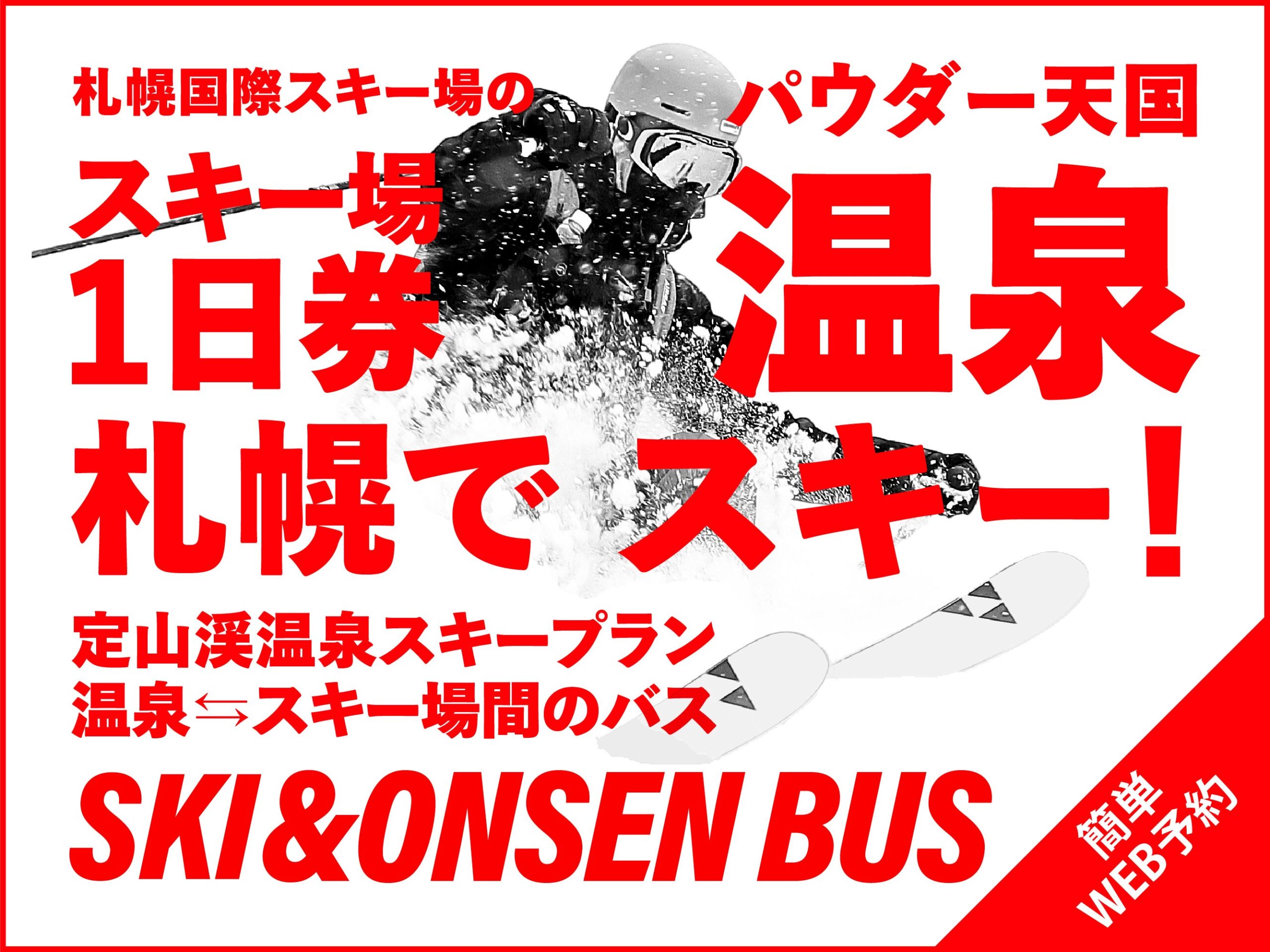 定山渓温泉・章月グランドホテル、札幌国際スキー場1日券付き宿泊プランを冬季限定で開始 定山渓温泉・章月グランドホテル、札幌国際スキー場1日券付き宿泊プランを冬季限定で開始