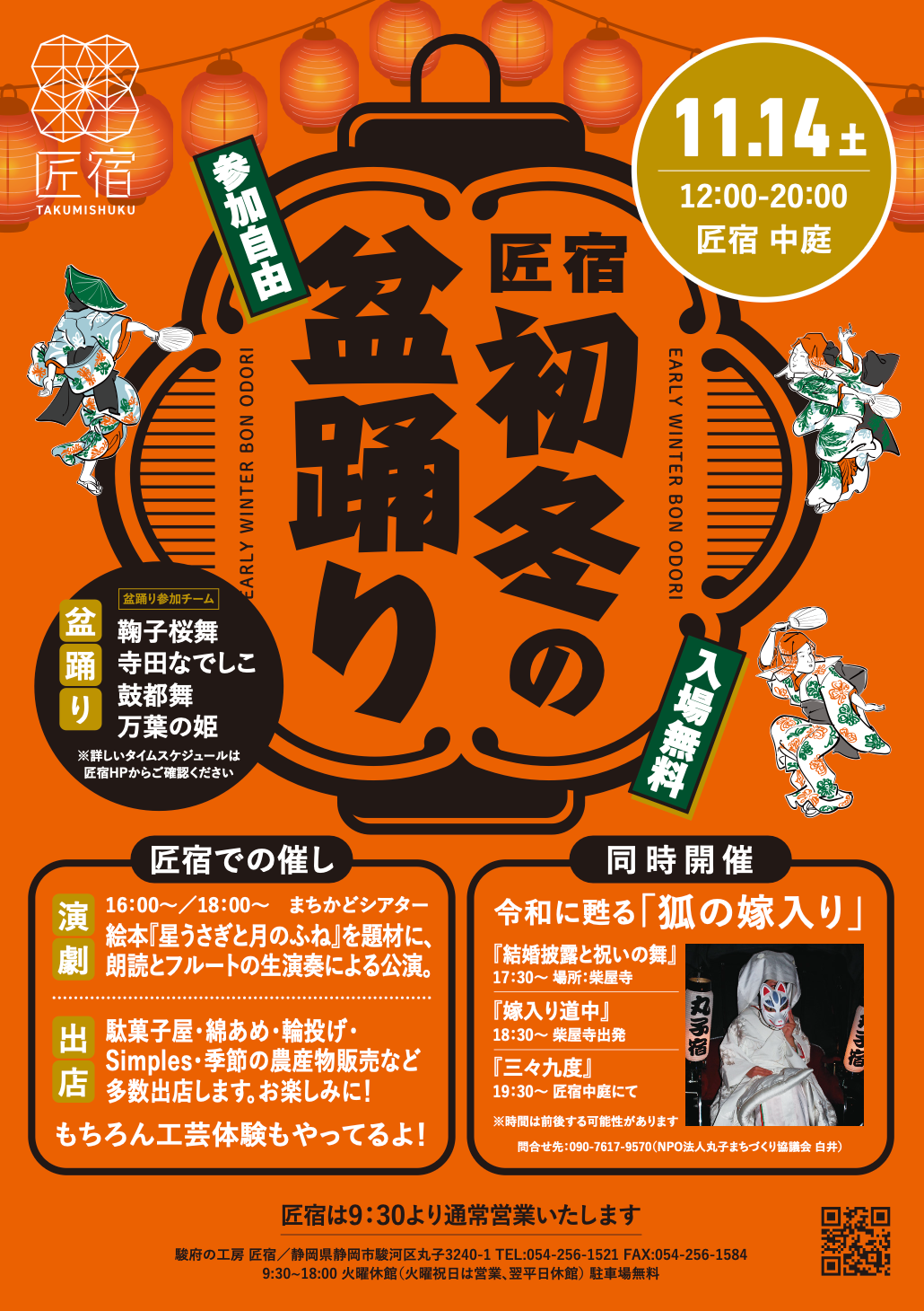 静岡・匠宿で「初冬の盆踊り」11月14日開催、入場無料で体験や演劇も 静岡・匠宿で「初冬の盆踊り」11月14日開催、入場無料で体験や演劇も
