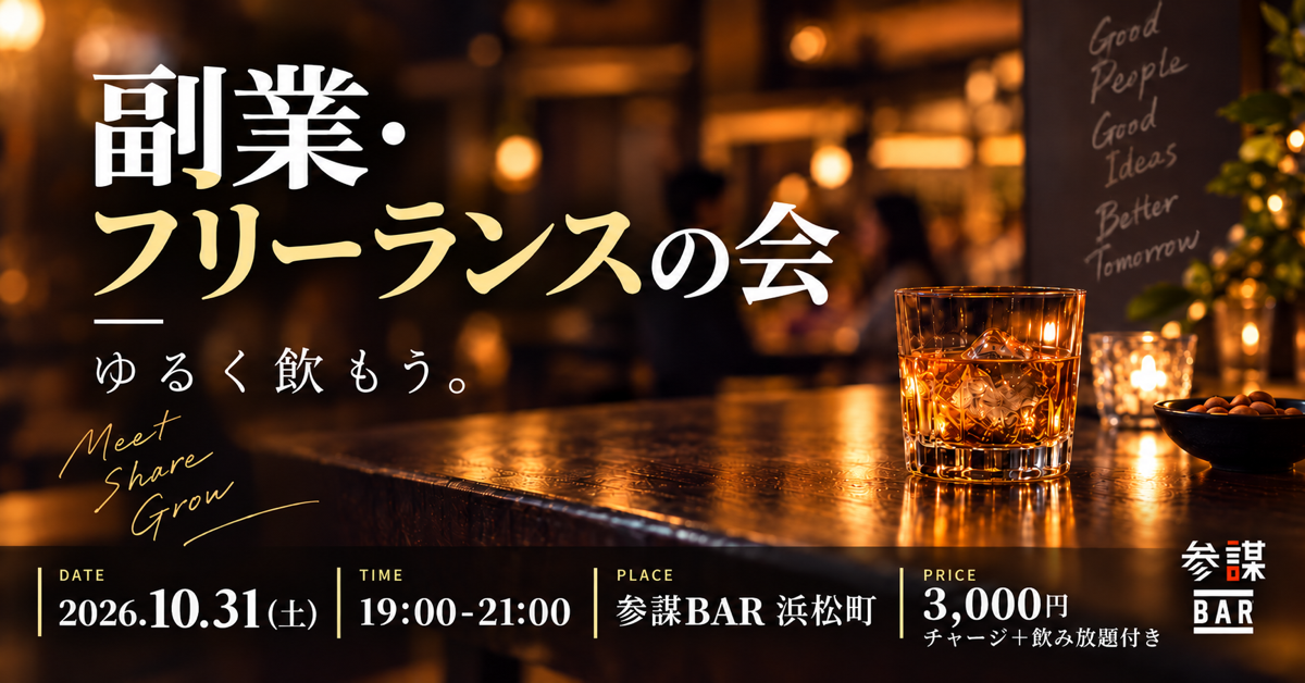 副業・フリーランス向け交流会、10月31日に浜松町で開催 参加費3,000円 副業・フリーランス向け交流会、10月31日に浜松町で開催 参加費3,000円