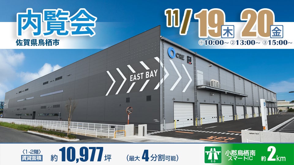 ロジスクエア鳥栖Ⅱ、11月19・20日に内覧会 最大4分割や40台同時接車に対応 ロジスクエア鳥栖Ⅱ、11月19・20日に内覧会 最大4分割や40台同時接車に対応