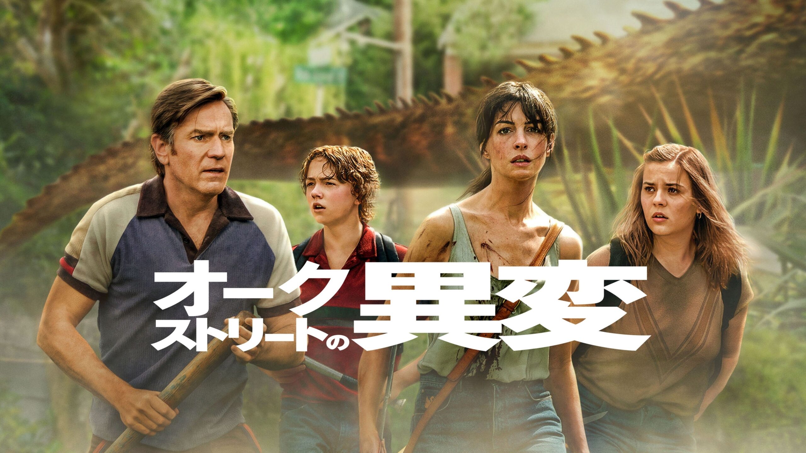 『オークストリートの異変』10月2日から最速プレミア配信、浪川大輔ナレーションの新トレーラーも公開 『オークストリートの異変』10月2日から最速プレミア配信、浪川大輔ナレーションの新トレーラーも公開