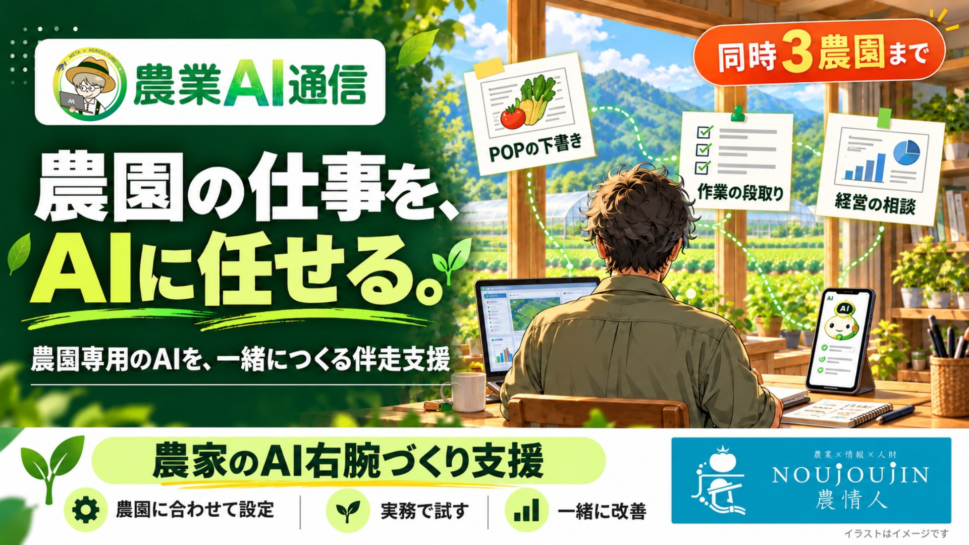 農情人、農園専用AIを一緒に作る伴走支援「農家のAI右腕づくり支援」受付開始、月5万円で最大3農園