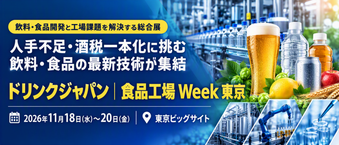 酒税一本化後の飲料製造を支える「ドリンクジャパン」11月に東京ビッグサイトで開催、来場約1.3万人見込む