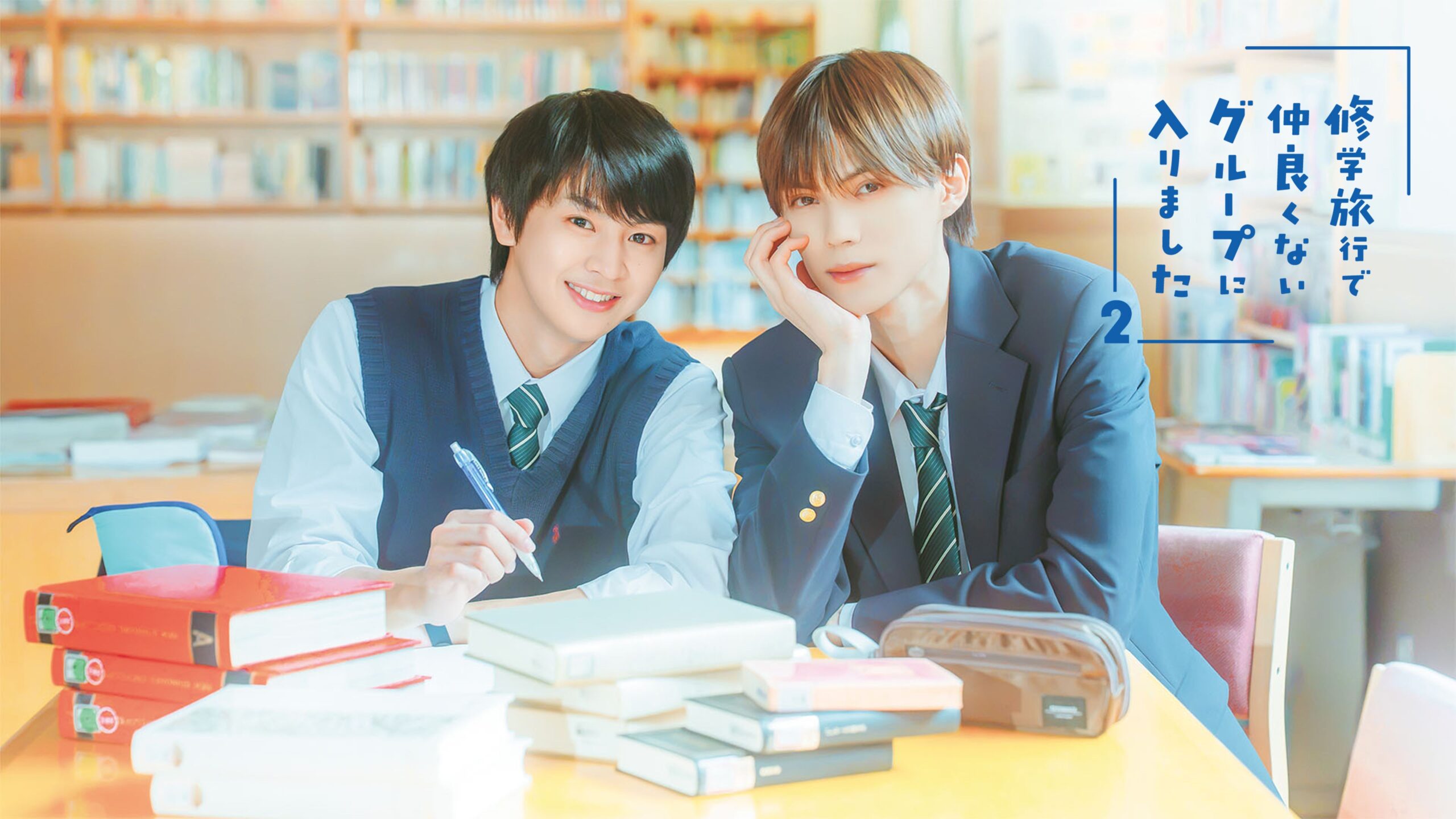 FOD、BLドラマ続編「修学旅行で仲良くないグループに入りました2」を10月17日25時30分から独占配信 FOD、BLドラマ続編「修学旅行で仲良くないグループに入りました2」を10月17日25時30分から独占配信