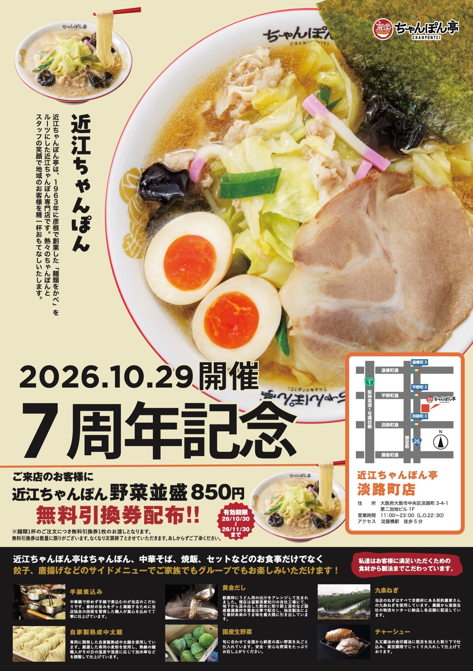 近江ちゃんぽん亭 淡路町店、10月29日に7周年記念の1日限定周年祭 麺類1杯で無料引換券を配布 近江ちゃんぽん亭 淡路町店、10月29日に7周年記念の1日限定周年祭 麺類1杯で無料引換券を配布