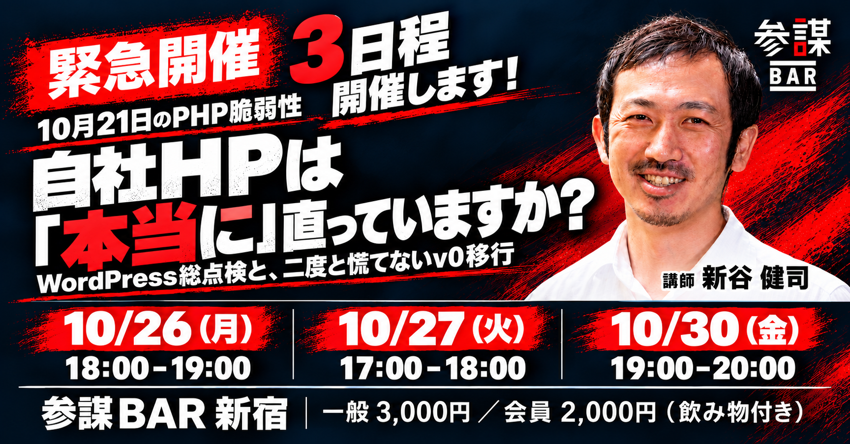 PHP緊急脆弱性受け、参謀BAR新宿で自社サイト総点検とWordPress移行事例の勉強会