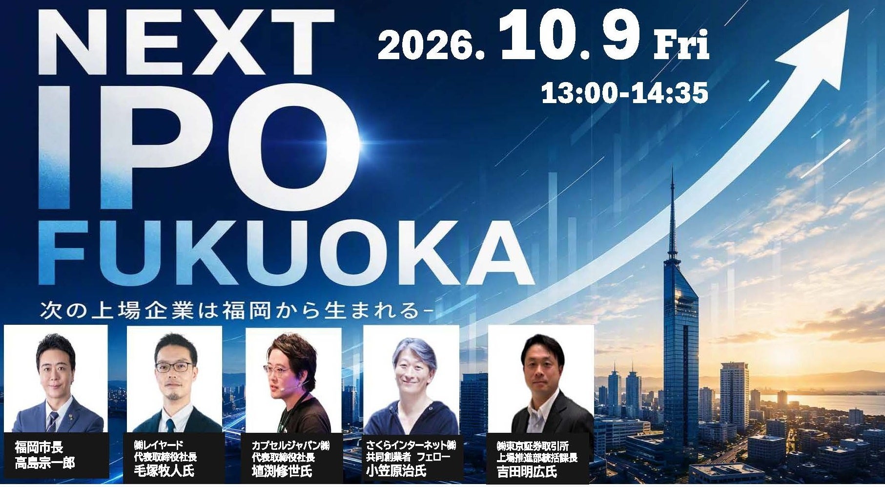 福岡市、IPO経験者と学ぶ「NEXT IPO FUKUOKA」10月9日開催 定員約80人 福岡市、IPO経験者と学ぶ「NEXT IPO FUKUOKA」10月9日開催 定員約80人