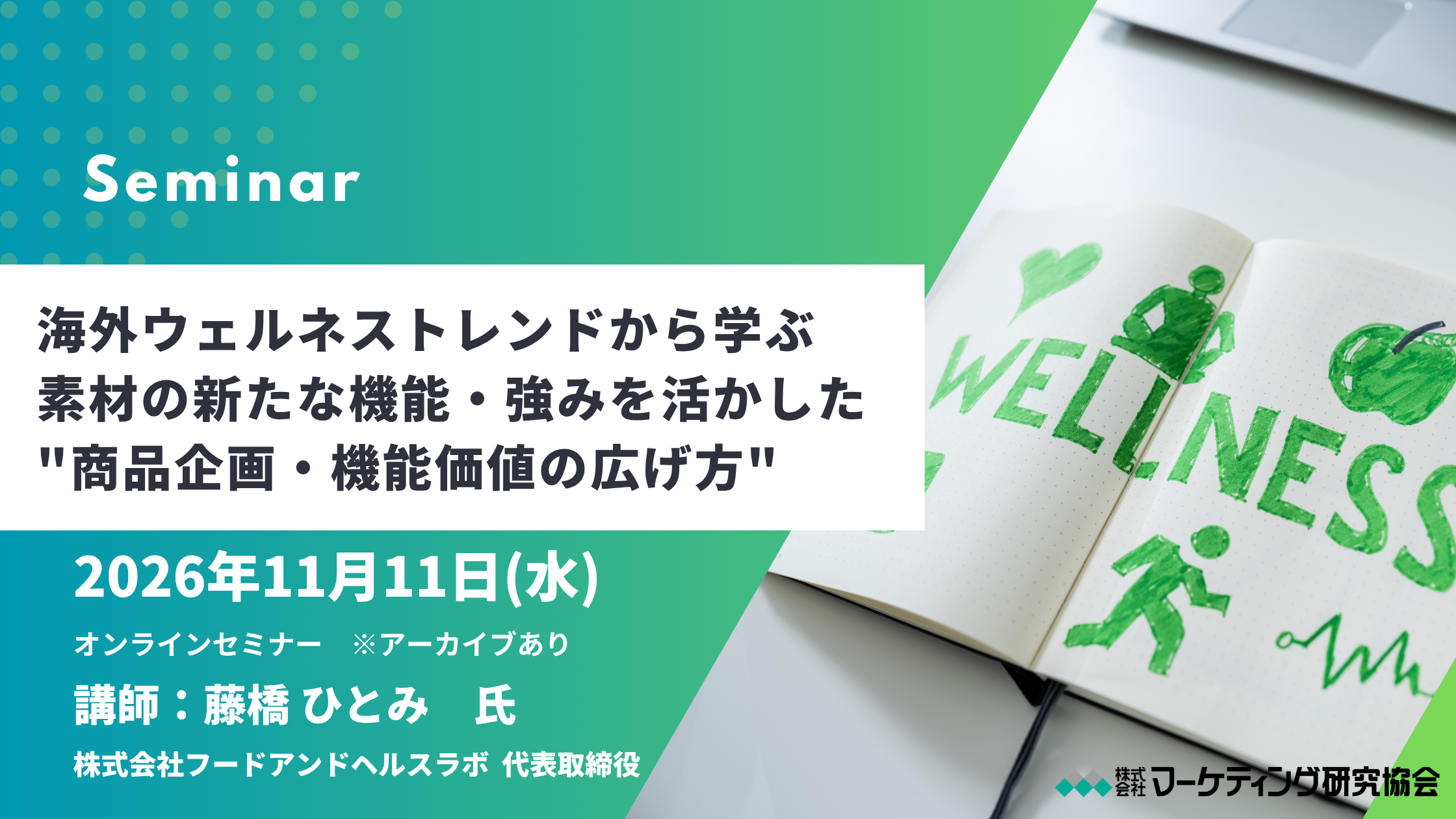海外ウェルネストレンドを商品企画へ転用するオンラインセミナー、11月11日開催 海外ウェルネストレンドを商品企画へ転用するオンラインセミナー、11月11日開催