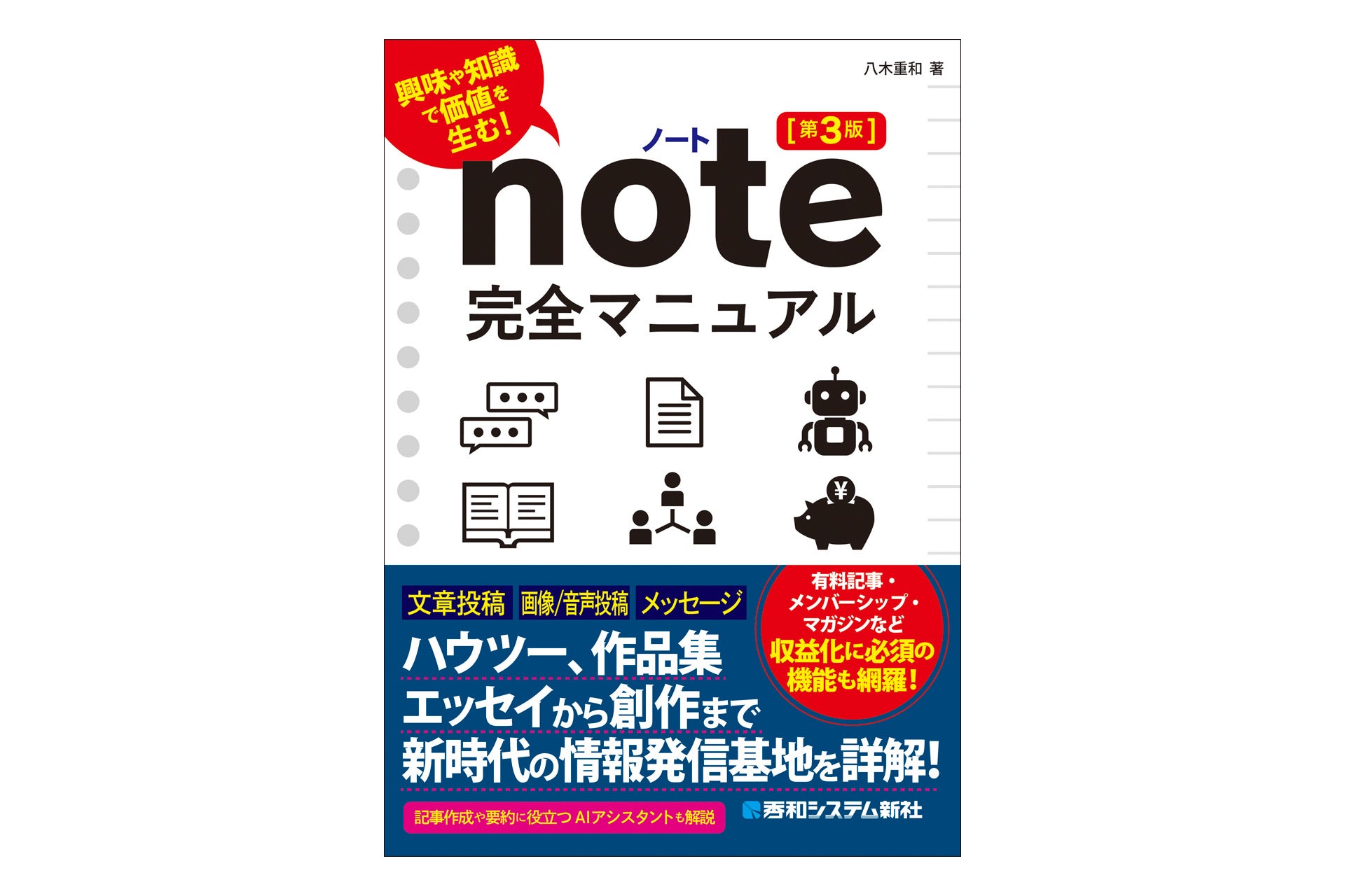 秀和システム新社、noteの収益化とAIアシスタントまで扱う新刊を10月14日発売 秀和システム新社、noteの収益化とAIアシスタントまで扱う新刊を10月14日発売