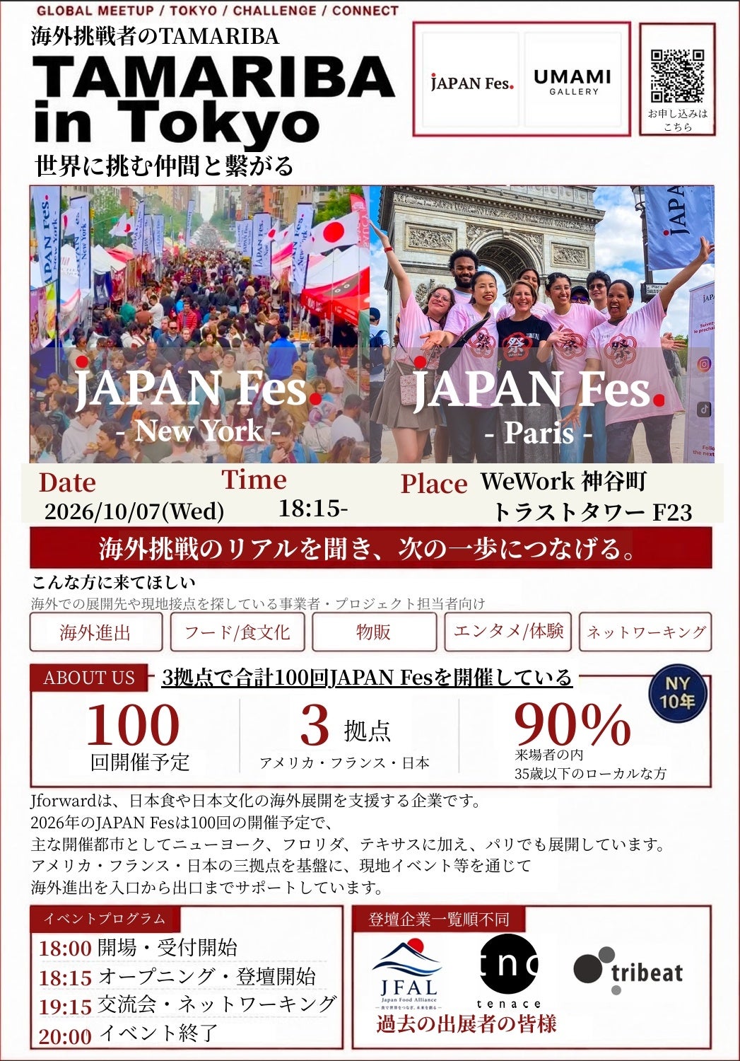 日本食の海外展開向け交流会「TAMARIBA in Tokyo」10月7日に東京で開催 日本食の海外展開向け交流会「TAMARIBA in Tokyo」10月7日に東京で開催