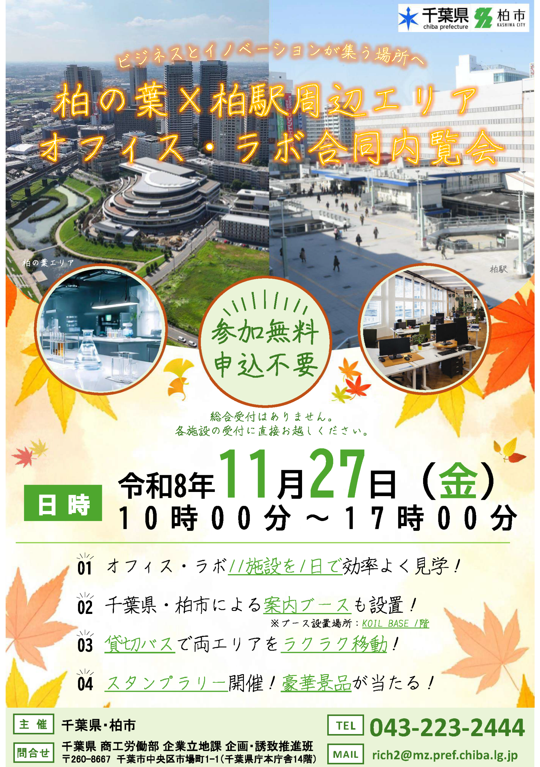 柏の葉・柏駅周辺でオフィス・ラボ11施設の合同内覧会、11月27日に無料開催 柏の葉・柏駅周辺でオフィス・ラボ11施設の合同内覧会、11月27日に無料開催