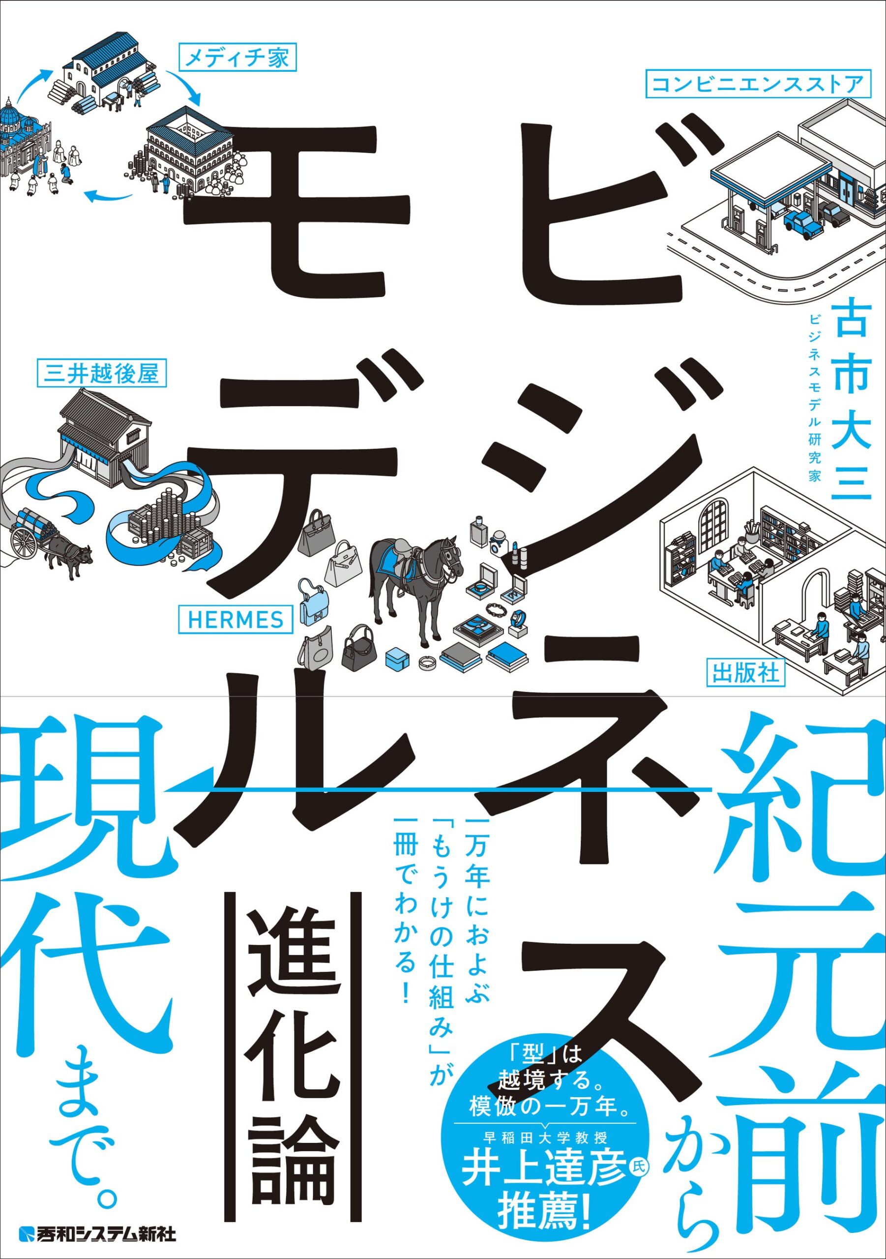 秀和システム新社、古市大三著『ビジネスモデル進化論』を10月14日発売 定価3,300円 秀和システム新社、古市大三著『ビジネスモデル進化論』を10月14日発売 定価3,300円