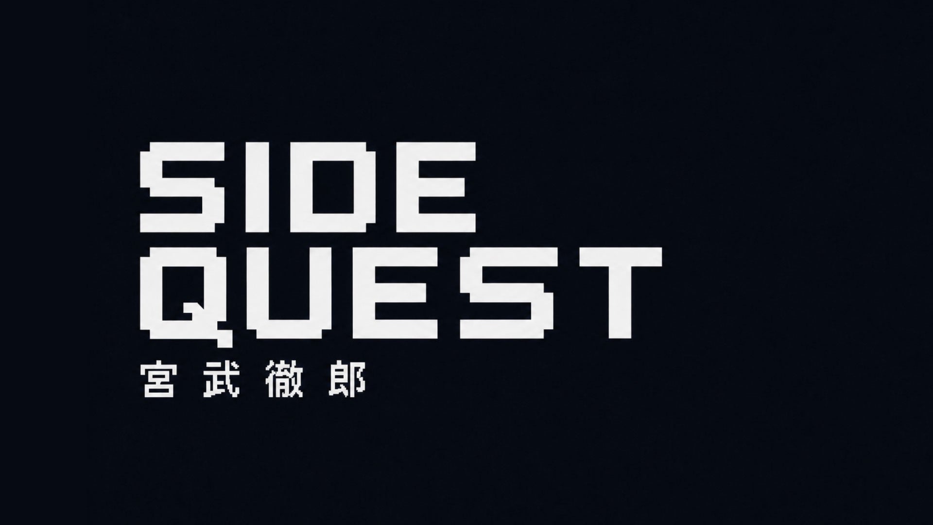 TBS Podcast「SIDE QUEST」10月5日から毎週月曜朝6時にレギュラー配信 TBS Podcast「SIDE QUEST」10月5日から毎週月曜朝6時にレギュラー配信