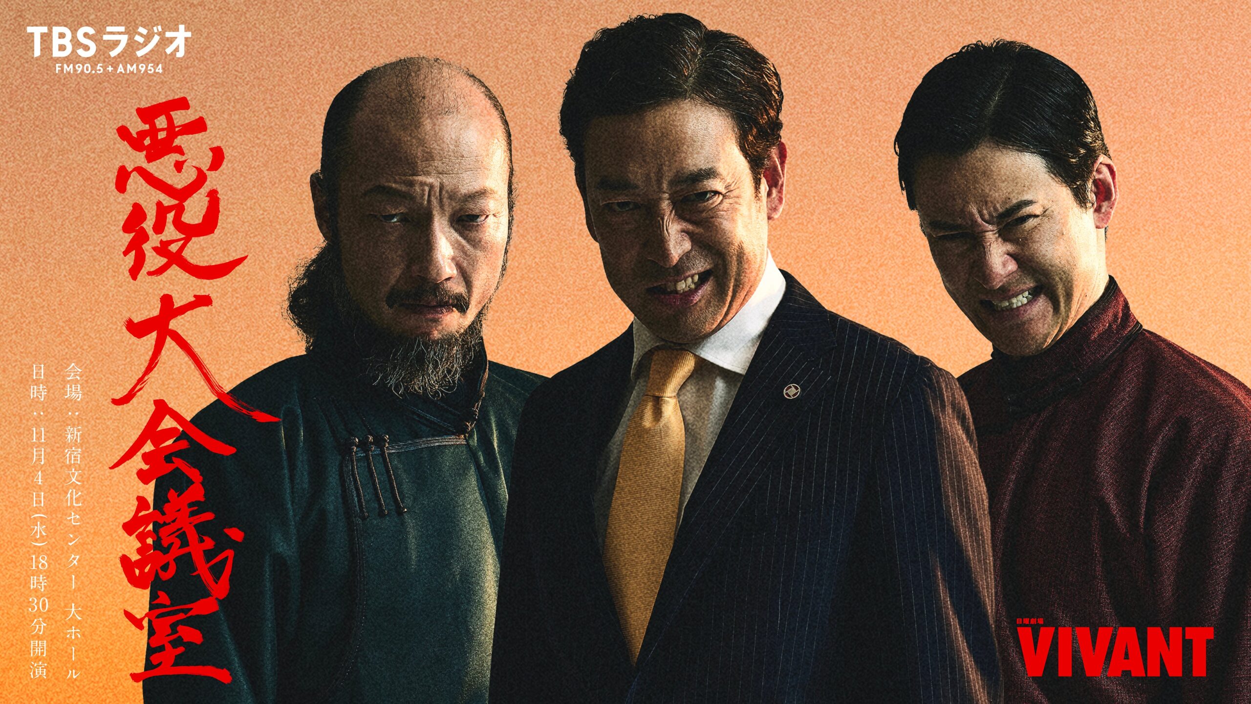 即完売の『VIVANT 悪役大会議室』、11月4日公演をオンライン生配信へ 配信チケット2,000円で販売開始 即完売の『VIVANT 悪役大会議室』、11月4日公演をオンライン生配信へ 配信チケット2,000円で販売開始