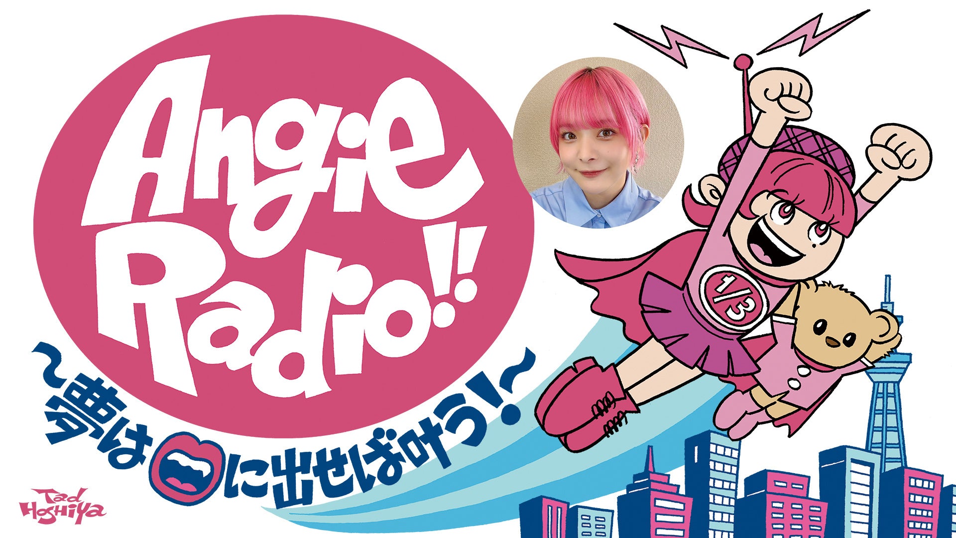 TBSラジオ「Angie Radio!!」10/25放送で匿名投稿企画、10/19〜25にメッセージ募集 TBSラジオ「Angie Radio!!」10/25放送で匿名投稿企画、10/19〜25にメッセージ募集