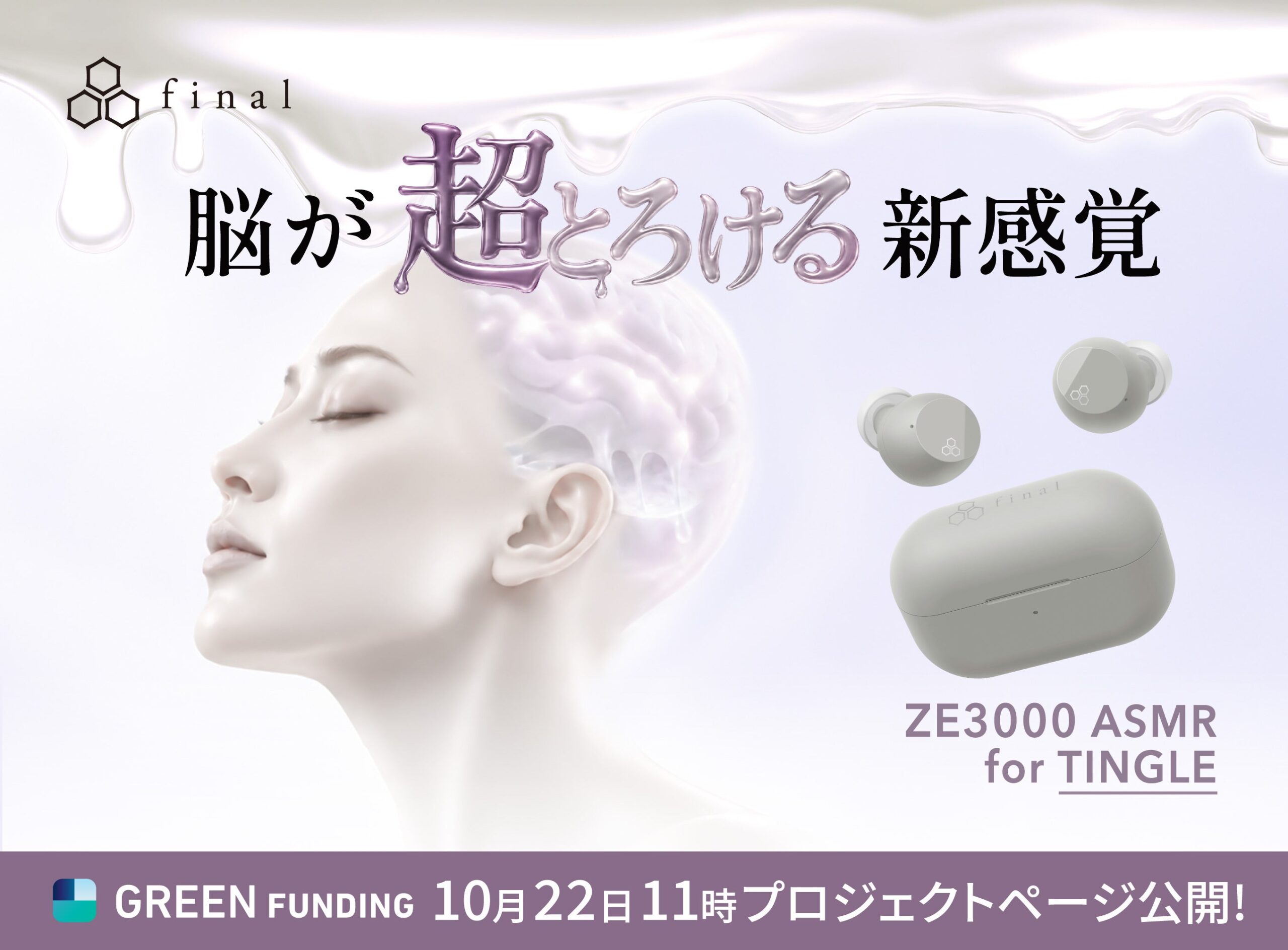 final、ASMR専用TWS「ZE3000 ASMR for TINGLE」クラファン開始 24時間限定25%OFFも final、ASMR専用TWS「ZE3000 ASMR for TINGLE」クラファン開始 24時間限定25%OFFも