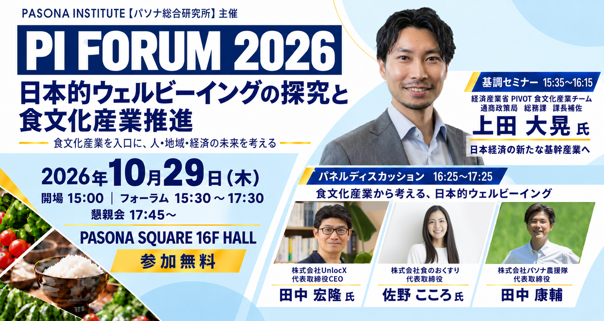 パソナ、食文化産業と日本的ウェルビーイングを議論する「PI FORUM 2026」を10月29日開催 パソナ、食文化産業と日本的ウェルビーイングを議論する「PI FORUM 2026」を10月29日開催