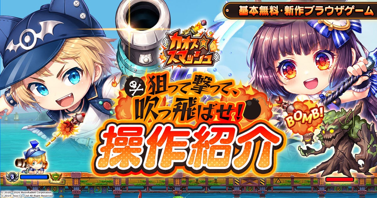 ブラウザ新作『カオス★スマッシュ』基本操作を公開、事前登録を受付中 ブラウザ新作『カオス★スマッシュ』基本操作を公開、事前登録を受付中