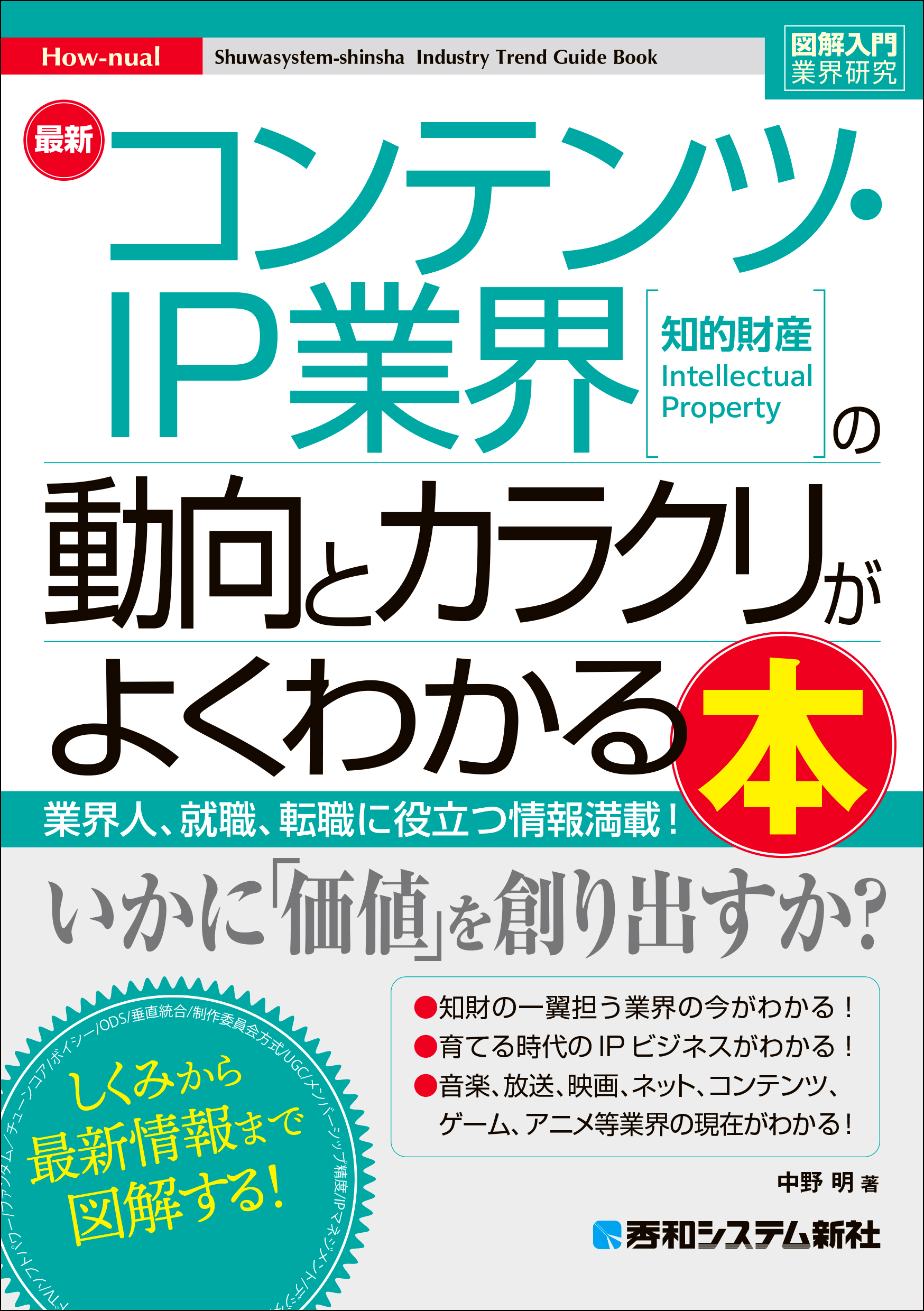 秀和システム新社、コンテンツ・IP業界を図解で読み解く新刊を10月27日発売 秀和システム新社、コンテンツ・IP業界を図解で読み解く新刊を10月27日発売
