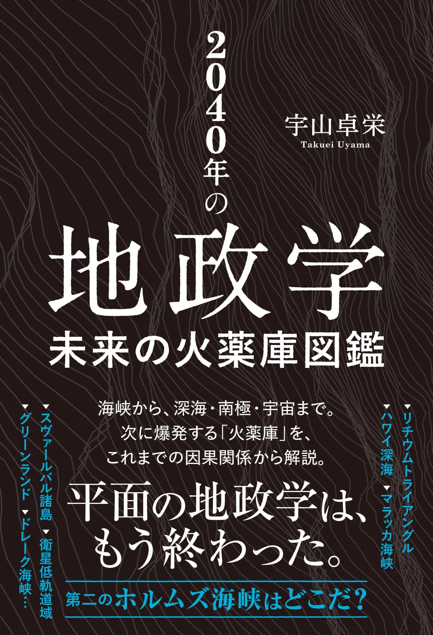 2040年の火種を地図で読む、新刊『2040年の地政学 未来の火薬庫図鑑』11月2日発売 2040年の火種を地図で読む、新刊『2040年の地政学 未来の火薬庫図鑑』11月2日発売