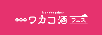 「ワカコ酒」フェス、10月17・18日に錦糸公園で開催 全国銘酒の試飲や武田梨奈トークショー 「ワカコ酒」フェス、10月17・18日に錦糸公園で開催 全国銘酒の試飲や武田梨奈トークショー